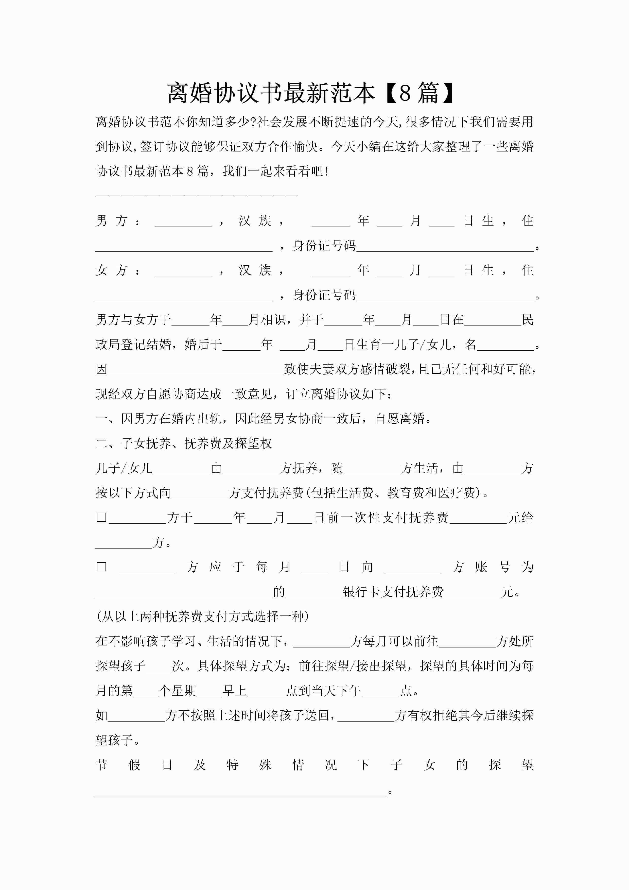 离婚协议书最新范本【8篇】