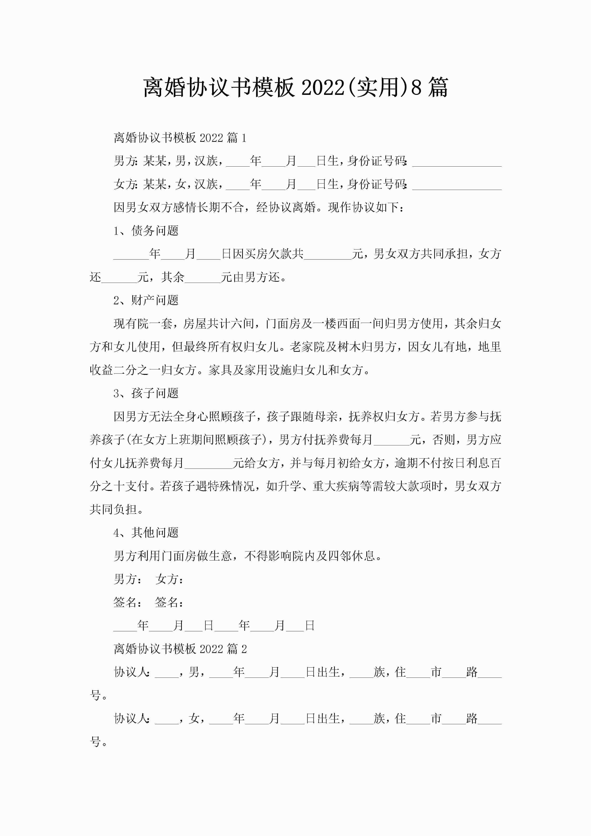 离婚协议书模板2022(实用)8篇