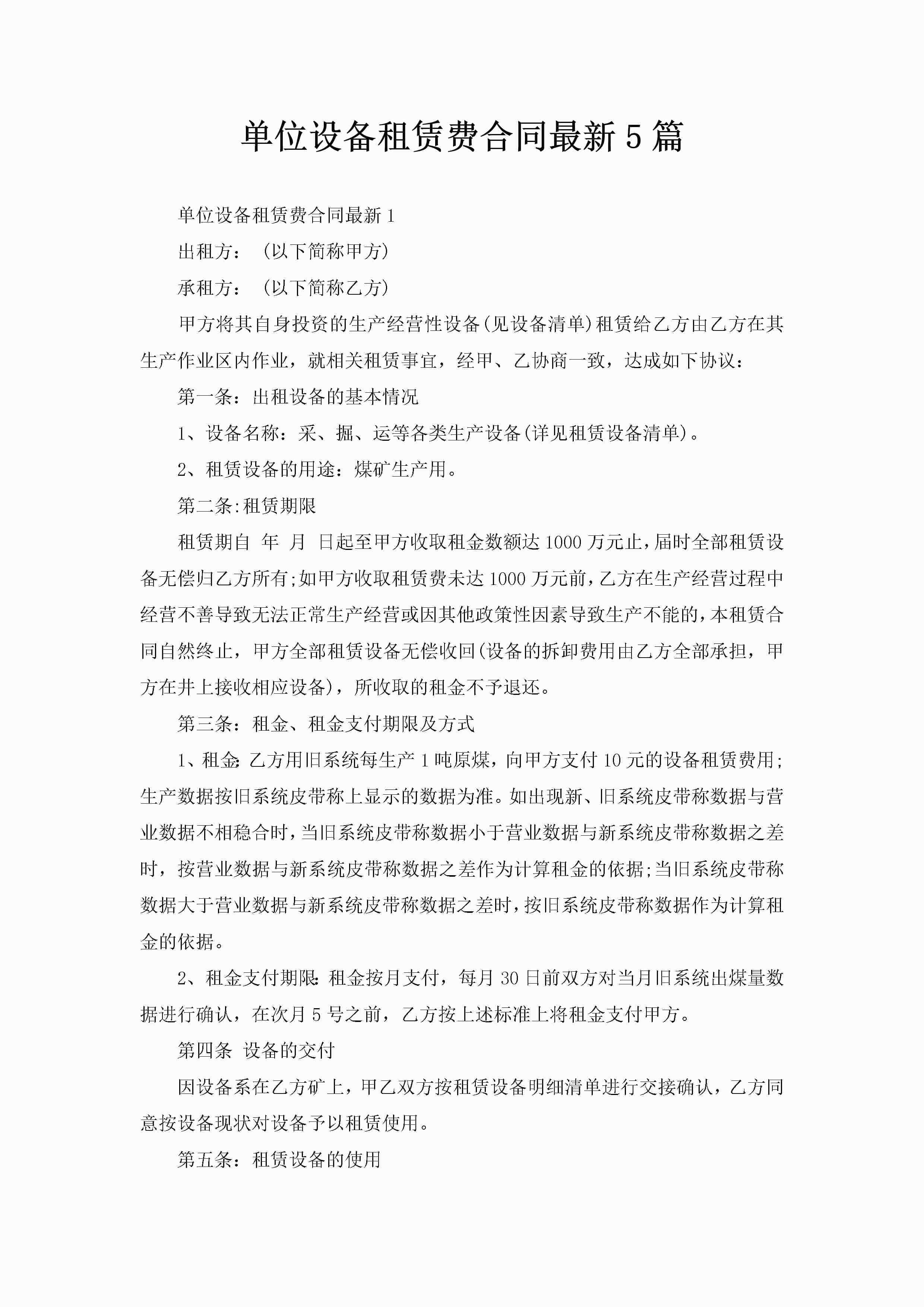 单位设备租赁费合同最新5篇