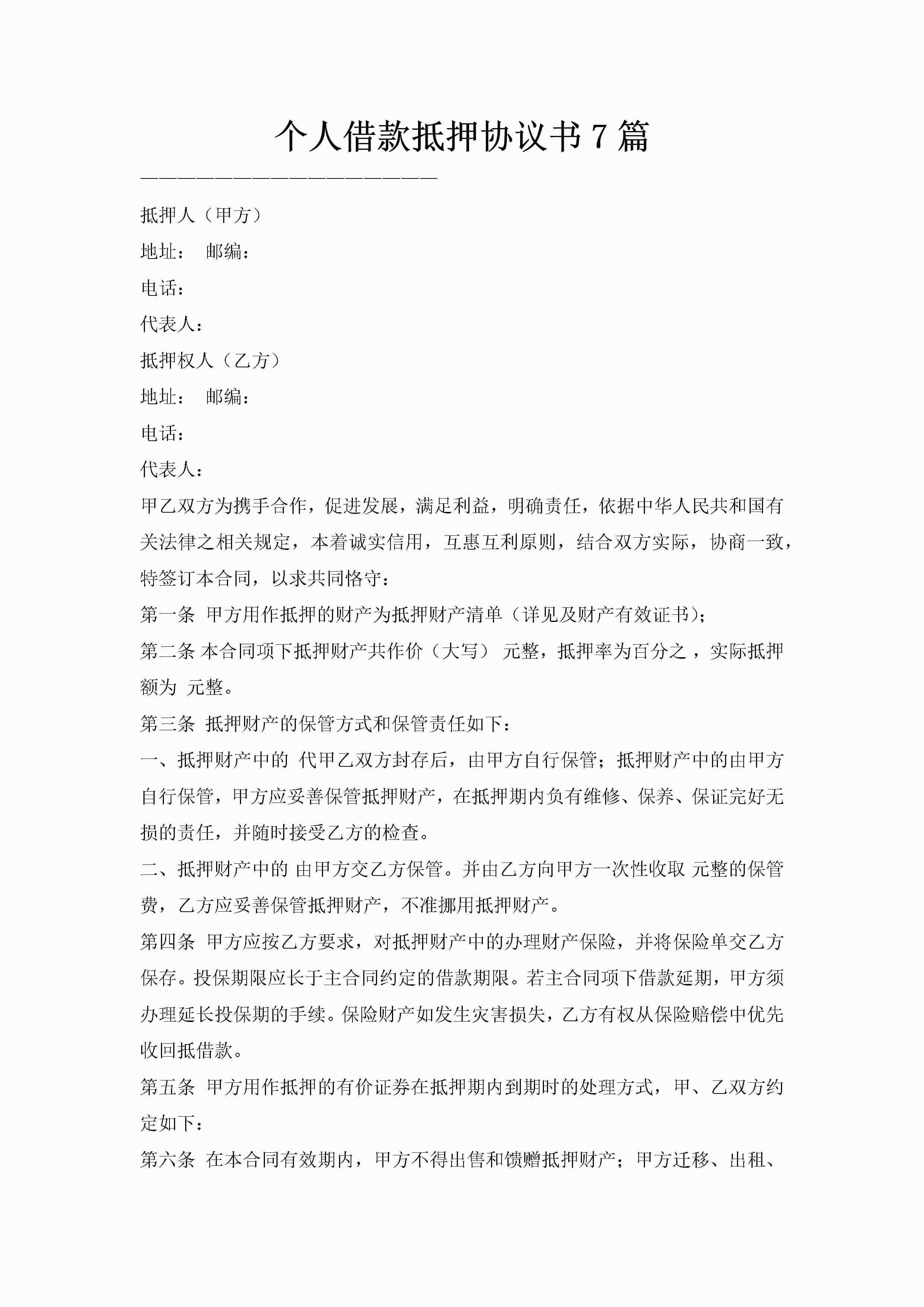 个人借款抵押协议书7篇