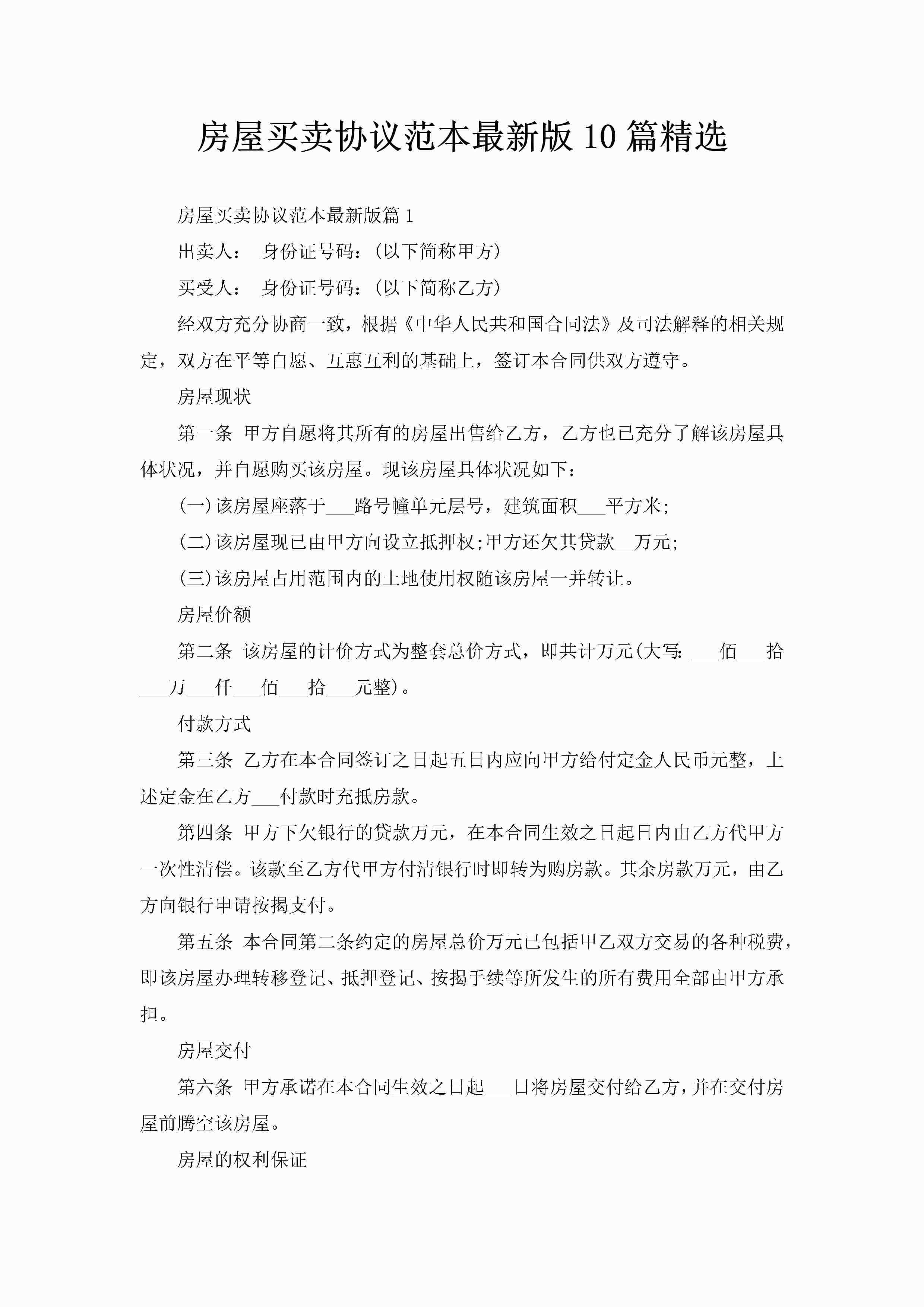 房屋买卖协议范本最新版10篇精选