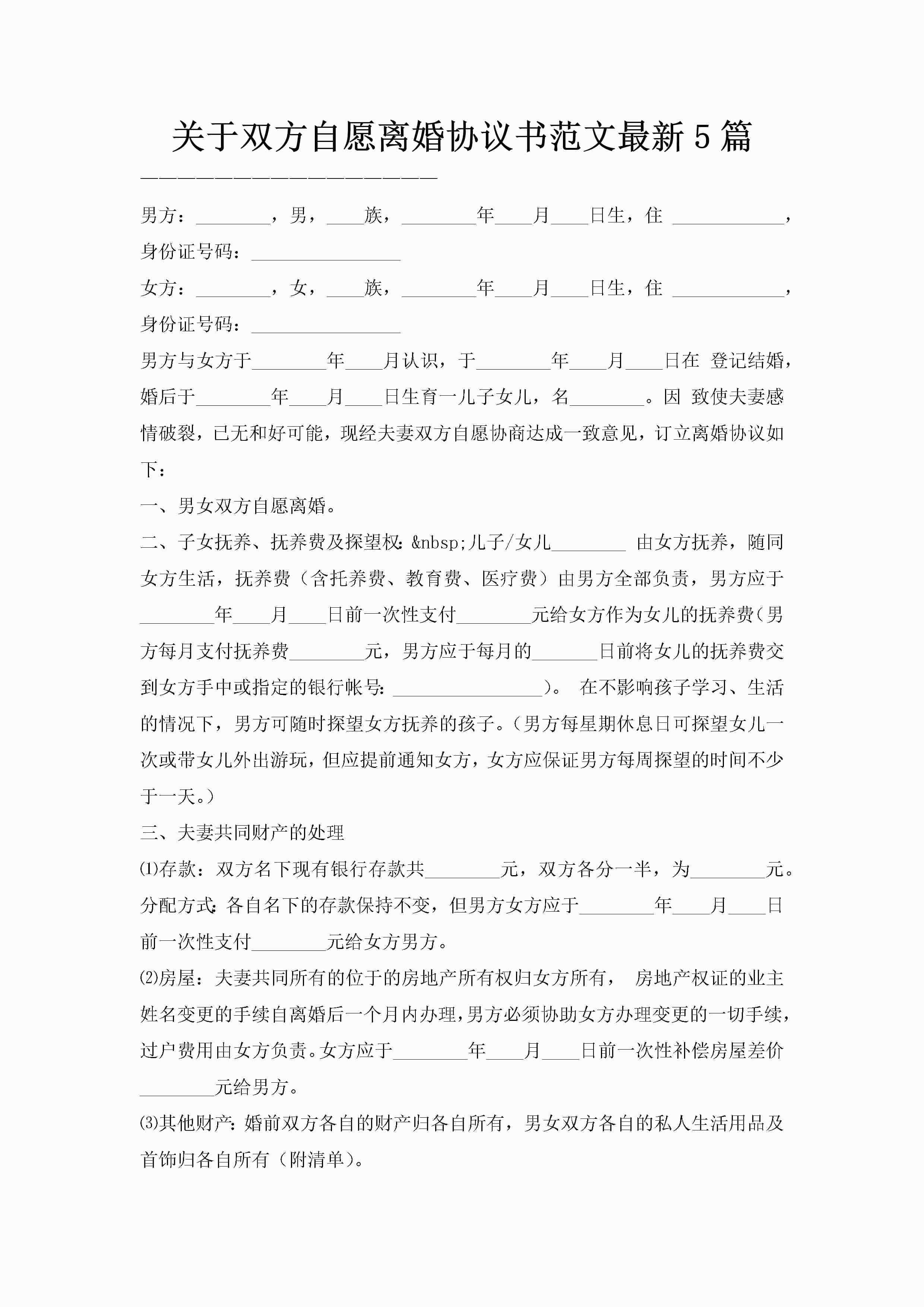 关于双方自愿离婚协议书范文最新5篇