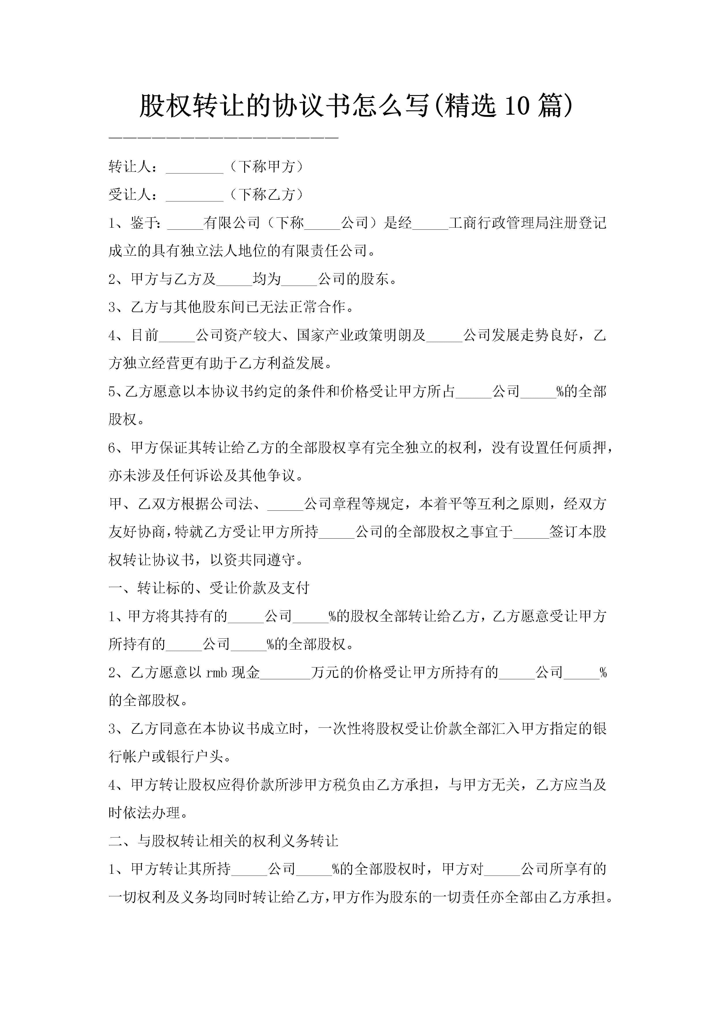 股权转让的协议书怎么写(精选10篇)