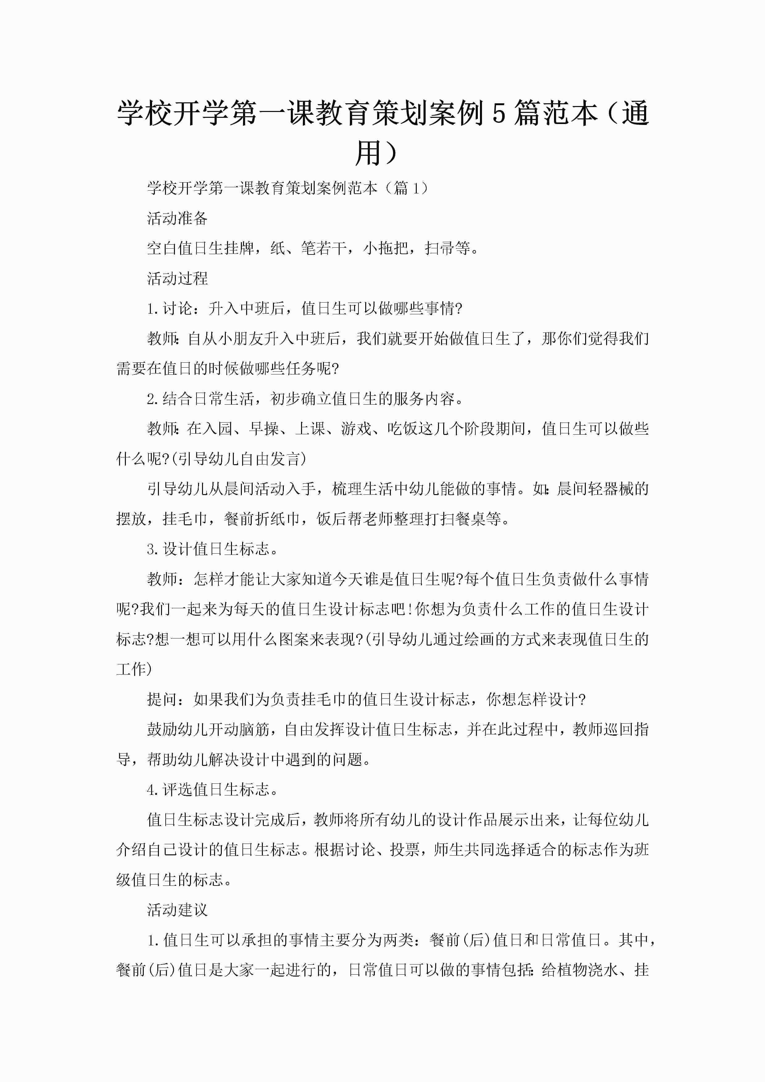 学校开学第一课教育策划案例5篇范本(通用)