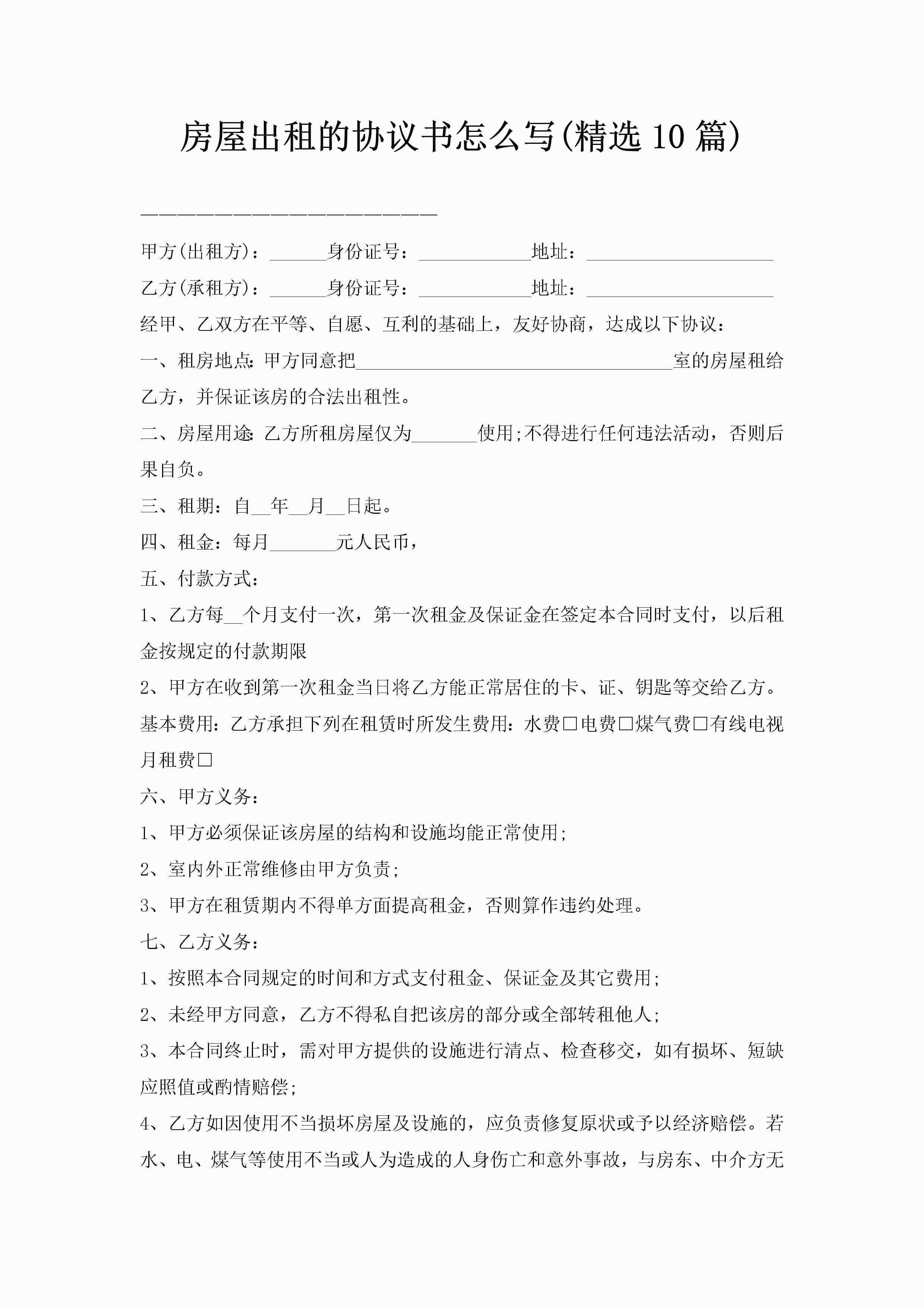 房屋出租的协议书怎么写(精选10篇)