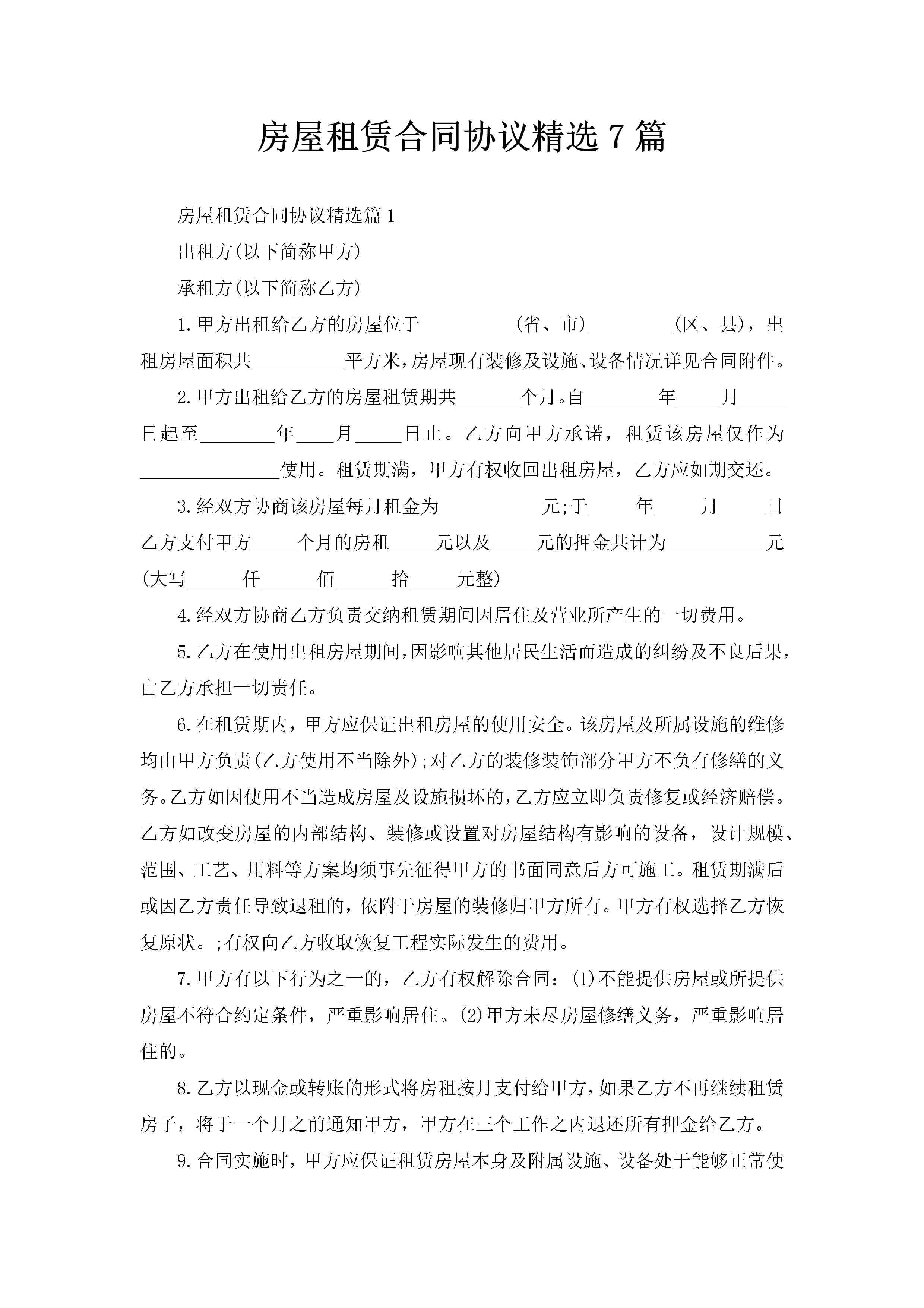 房屋租赁合同协议精选7篇