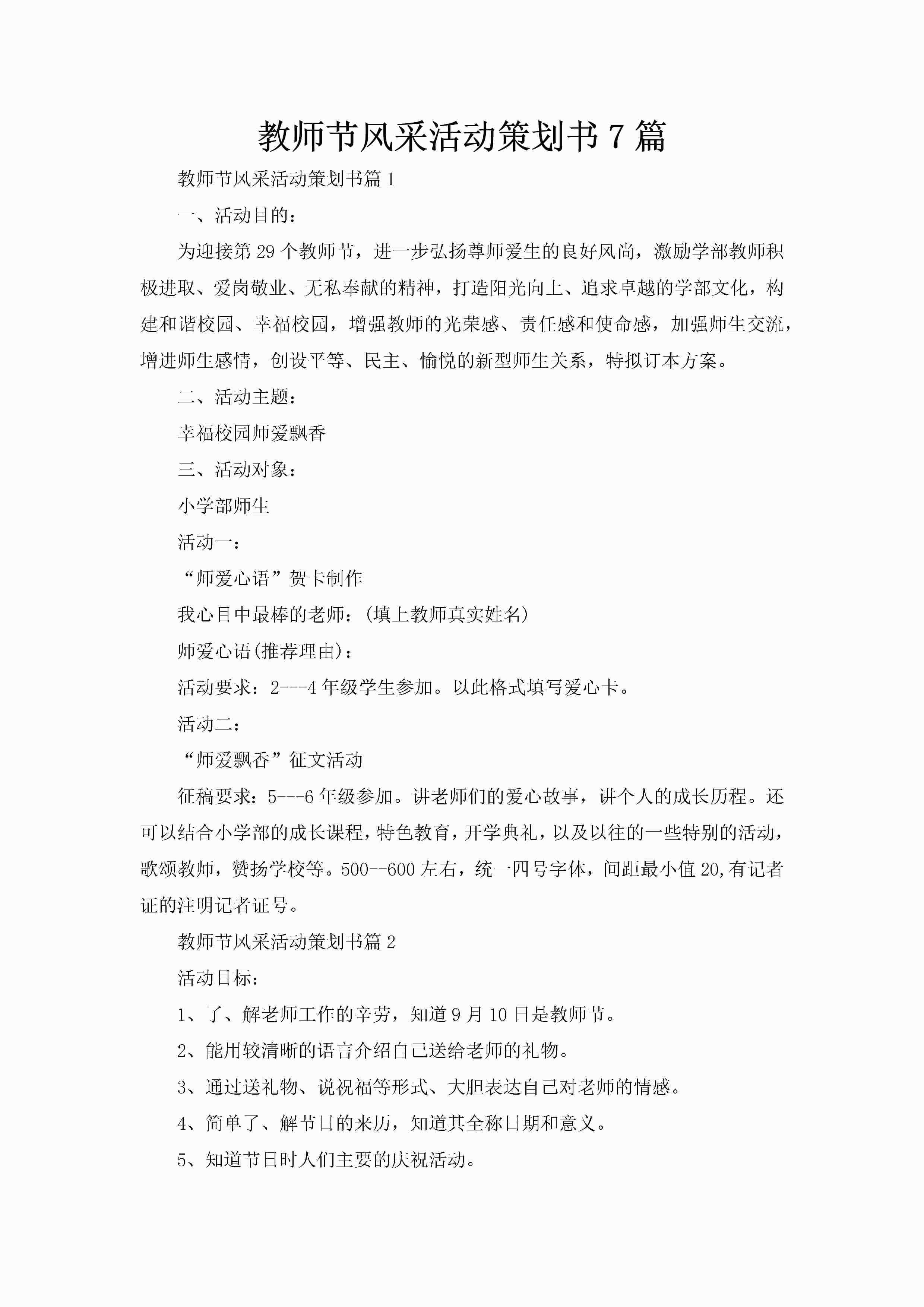 教师节风采活动策划书7篇