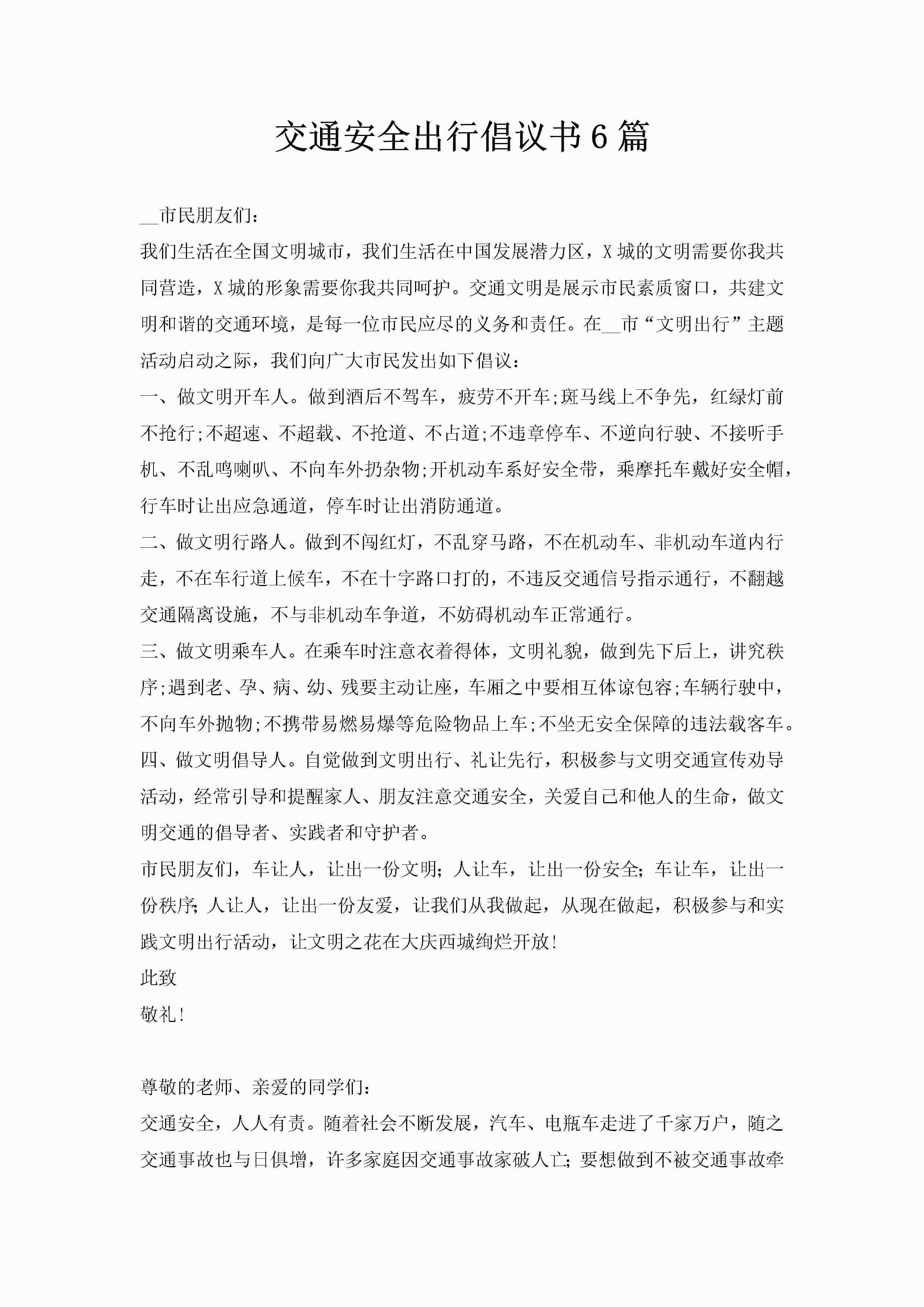 交通安全出行倡议书6篇