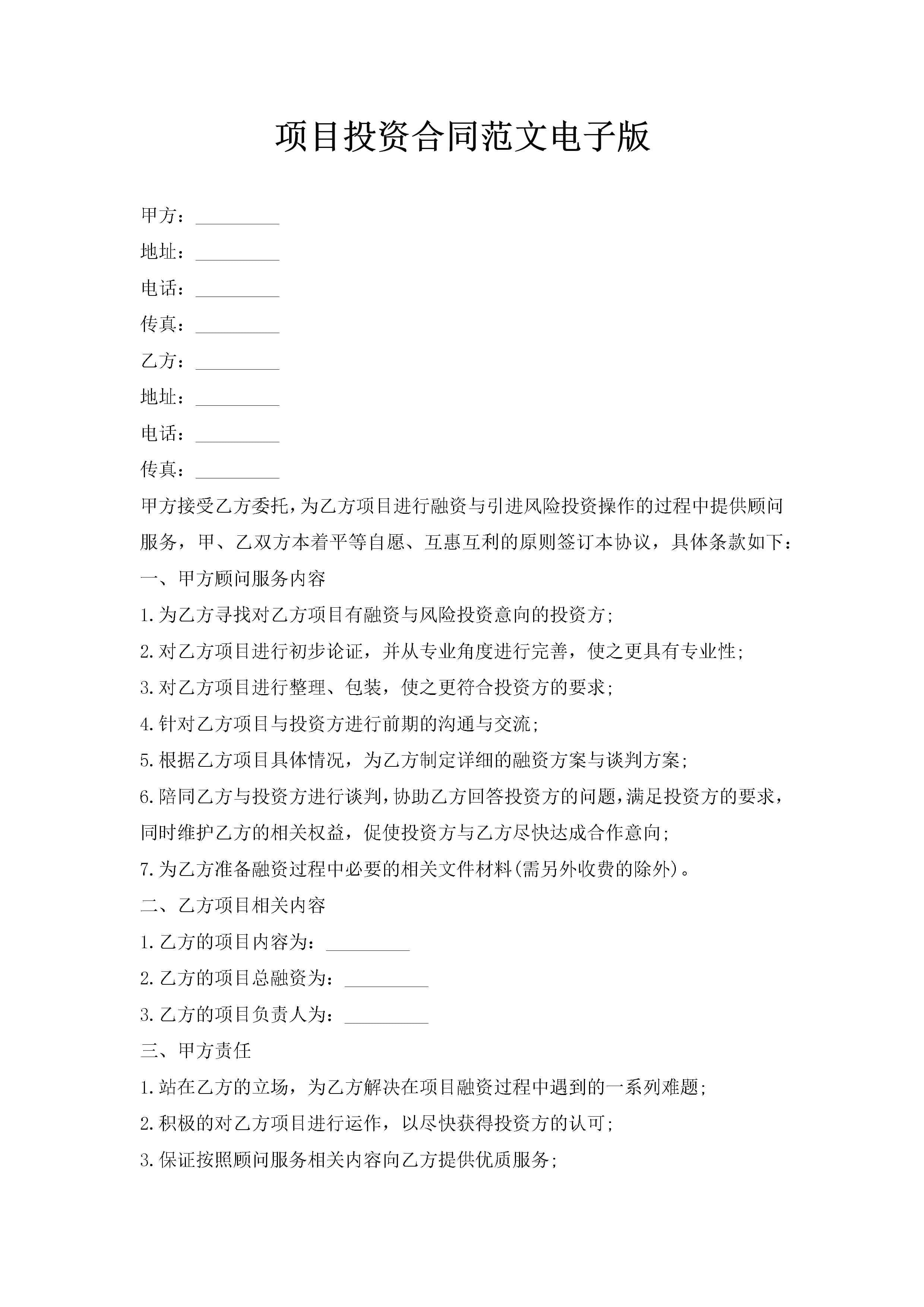 项目投资合同范文电子版