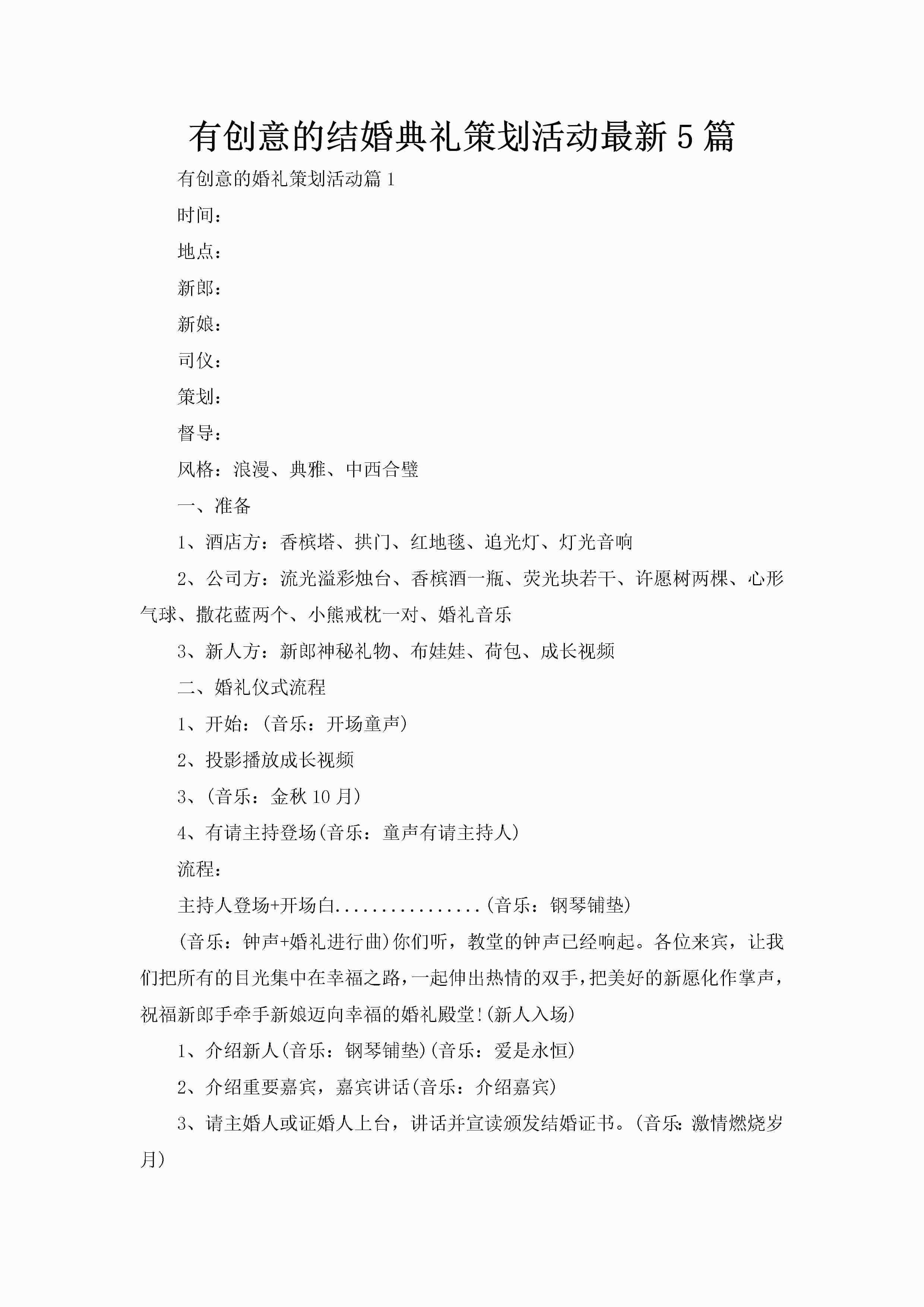 有创意的结婚典礼策划活动最新5篇