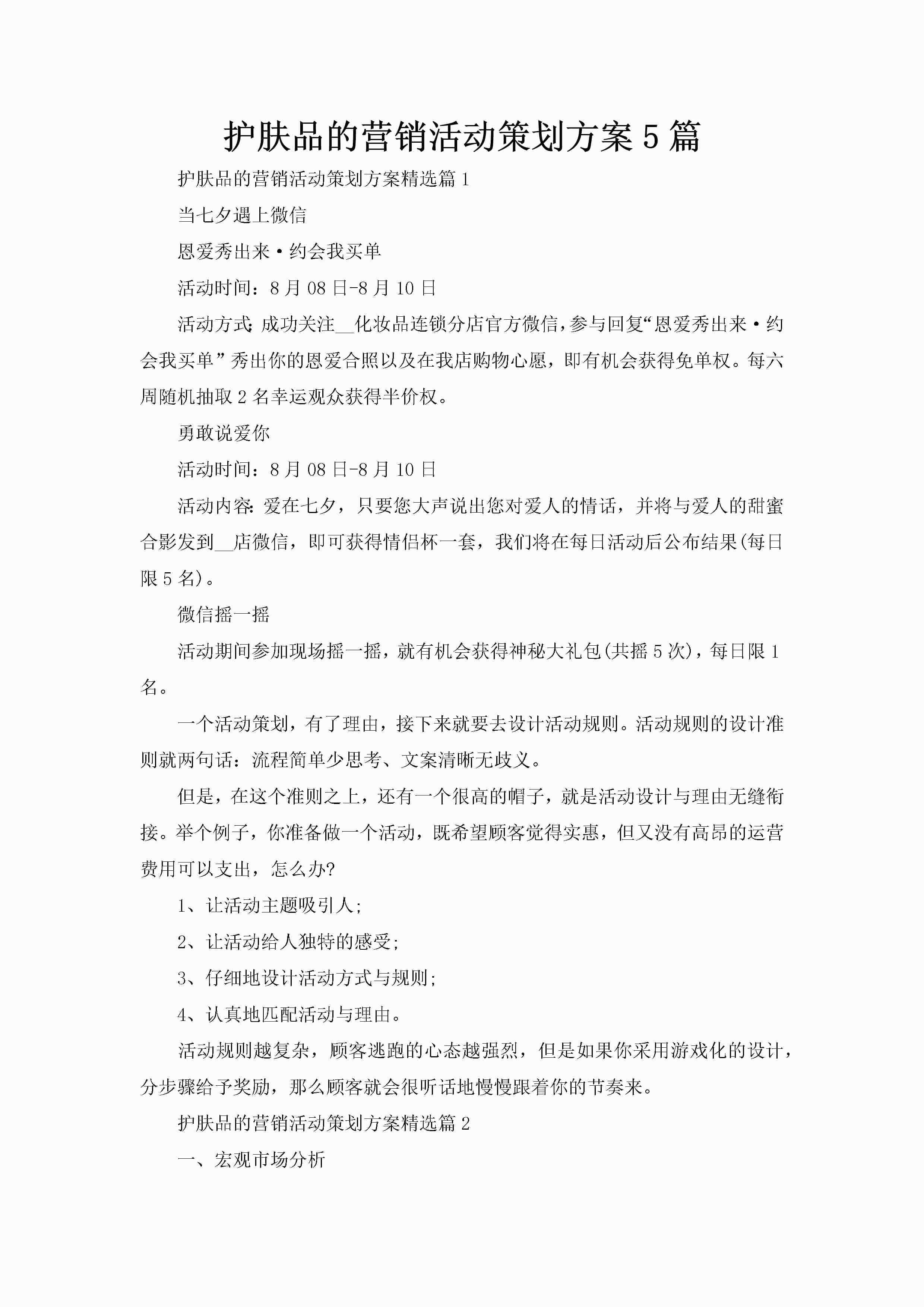 护肤品的营销活动策划方案5篇