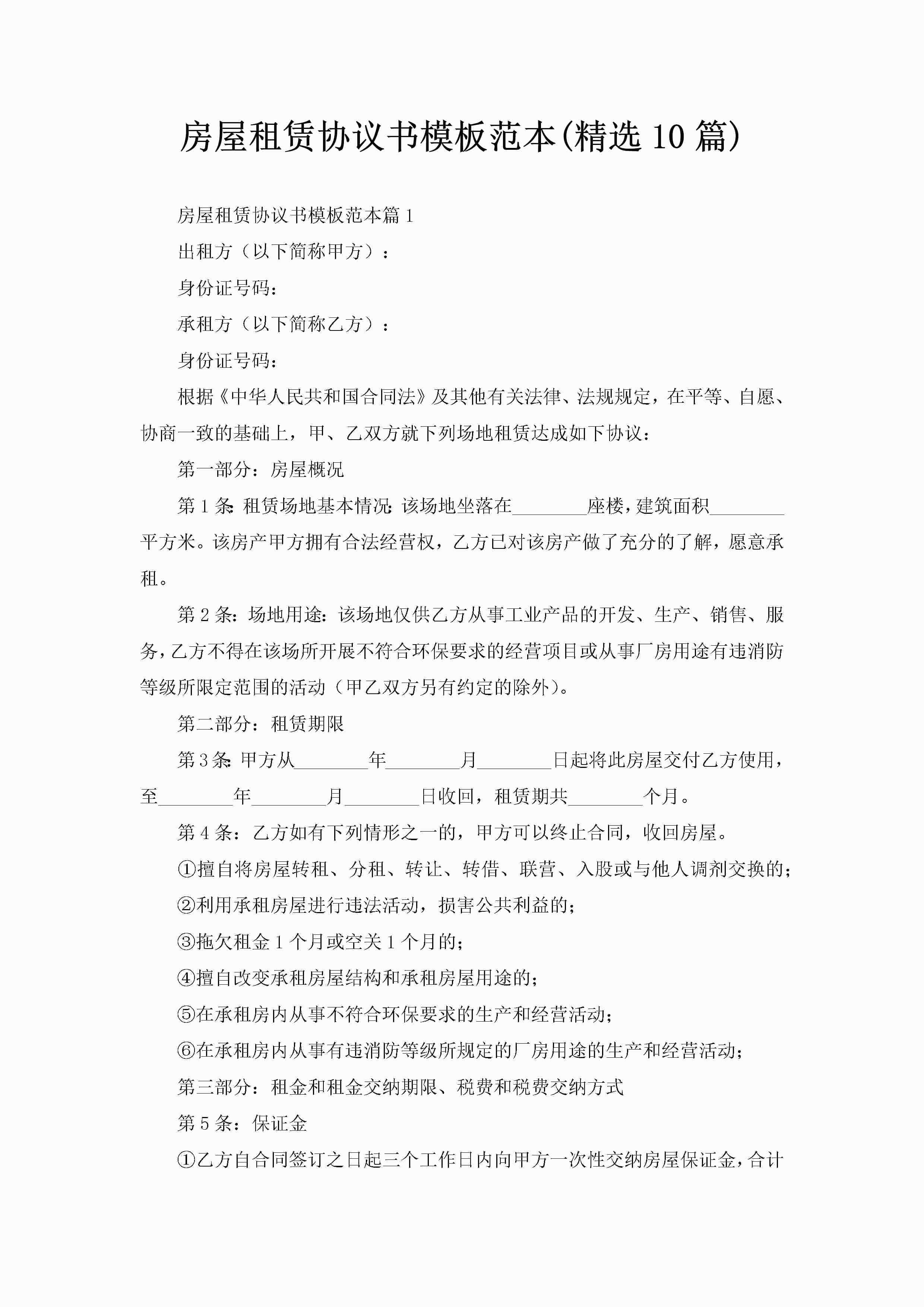 房屋租赁协议书模板范本(精选10篇)