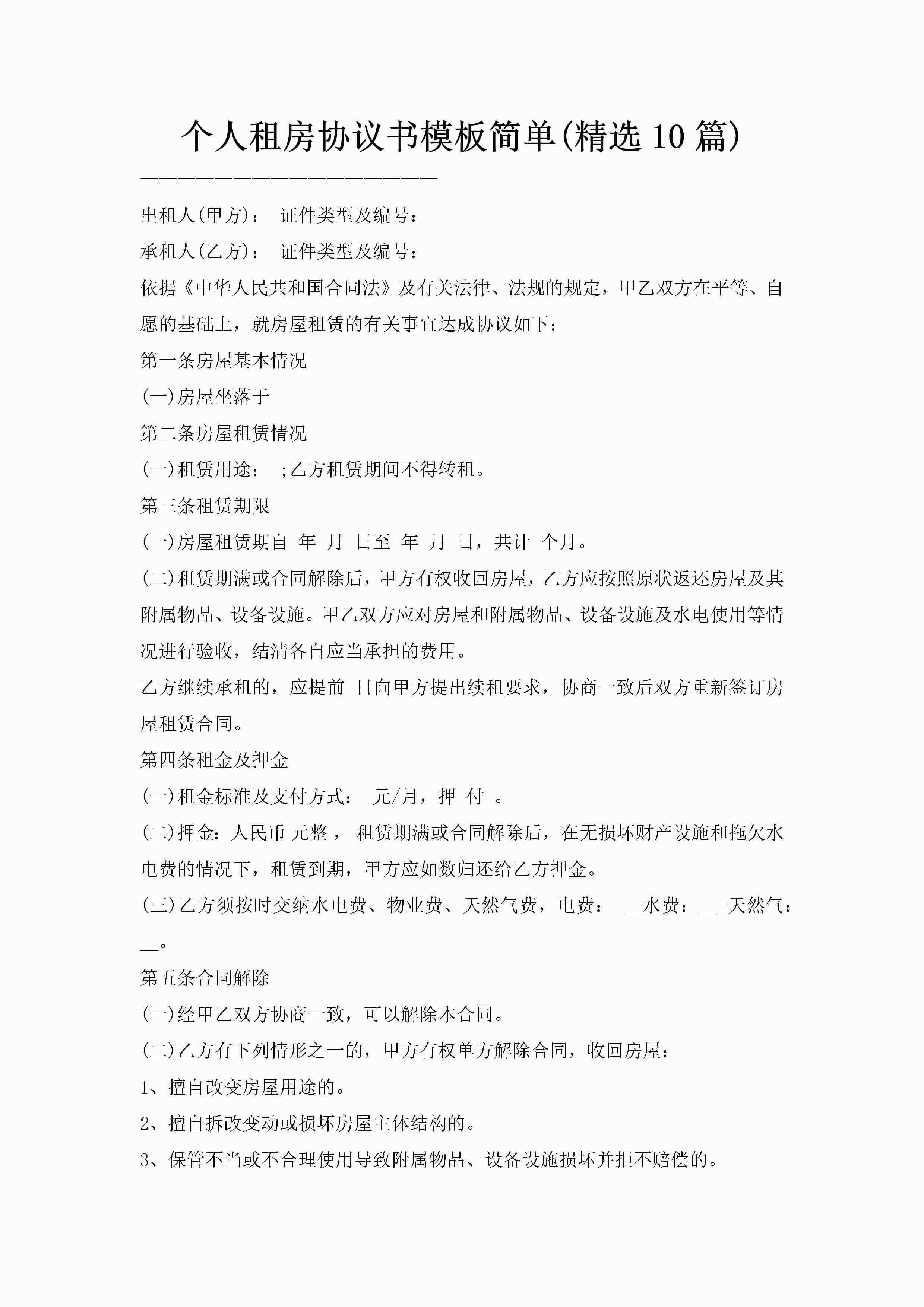 个人租房协议书模板简单(精选10篇)