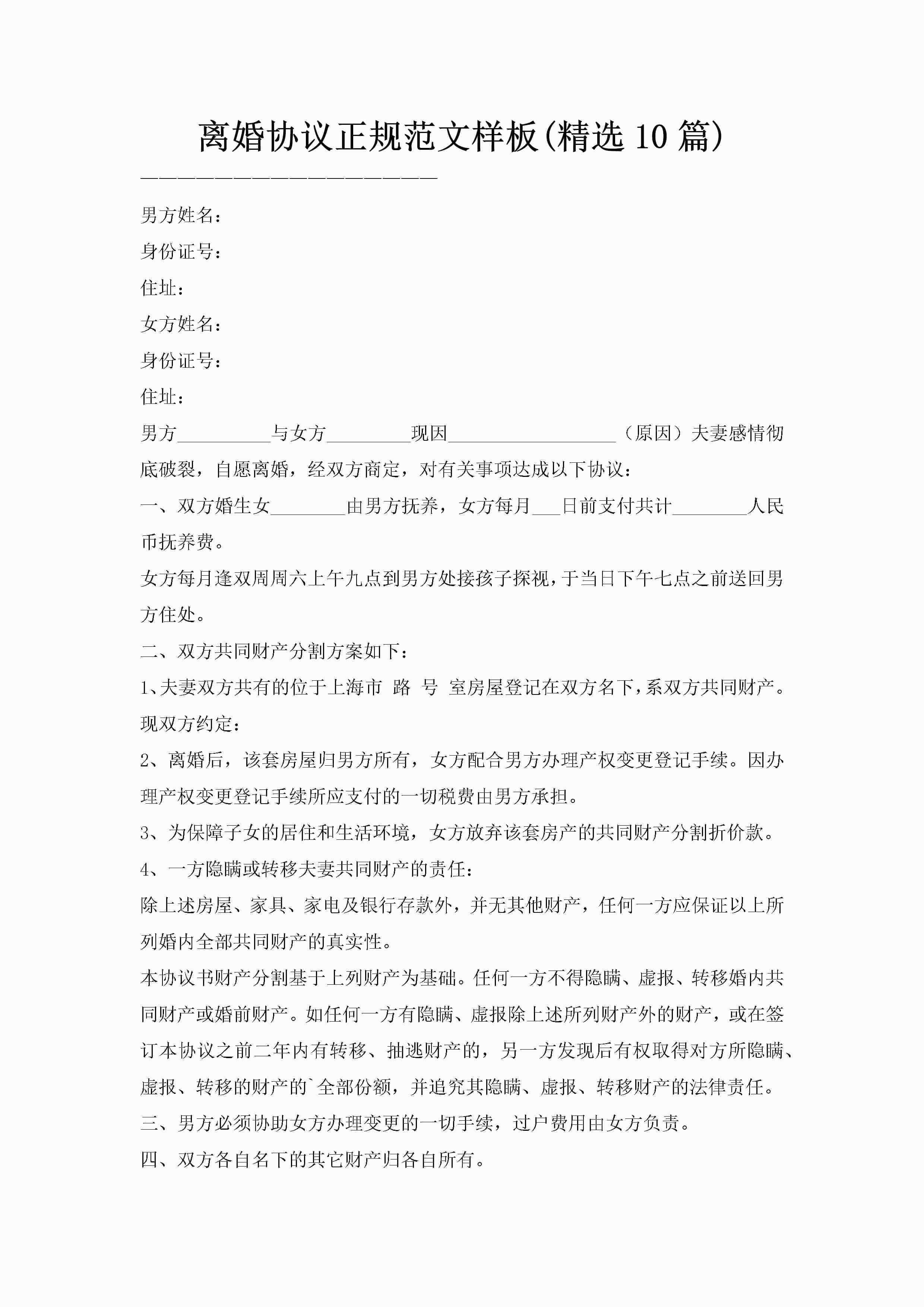 离婚协议正规范文样板(精选10篇)