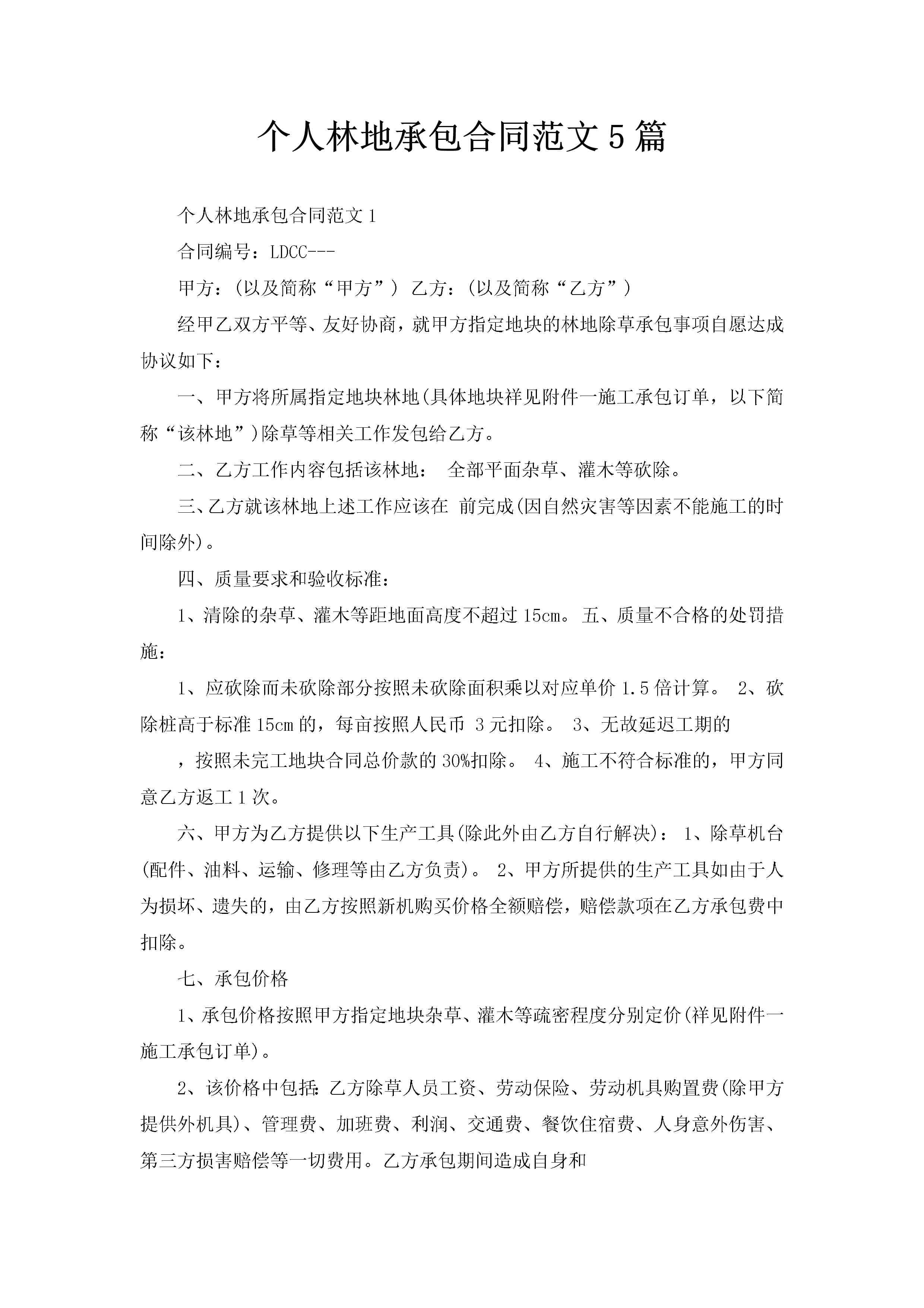 个人林地承包合同范文5篇