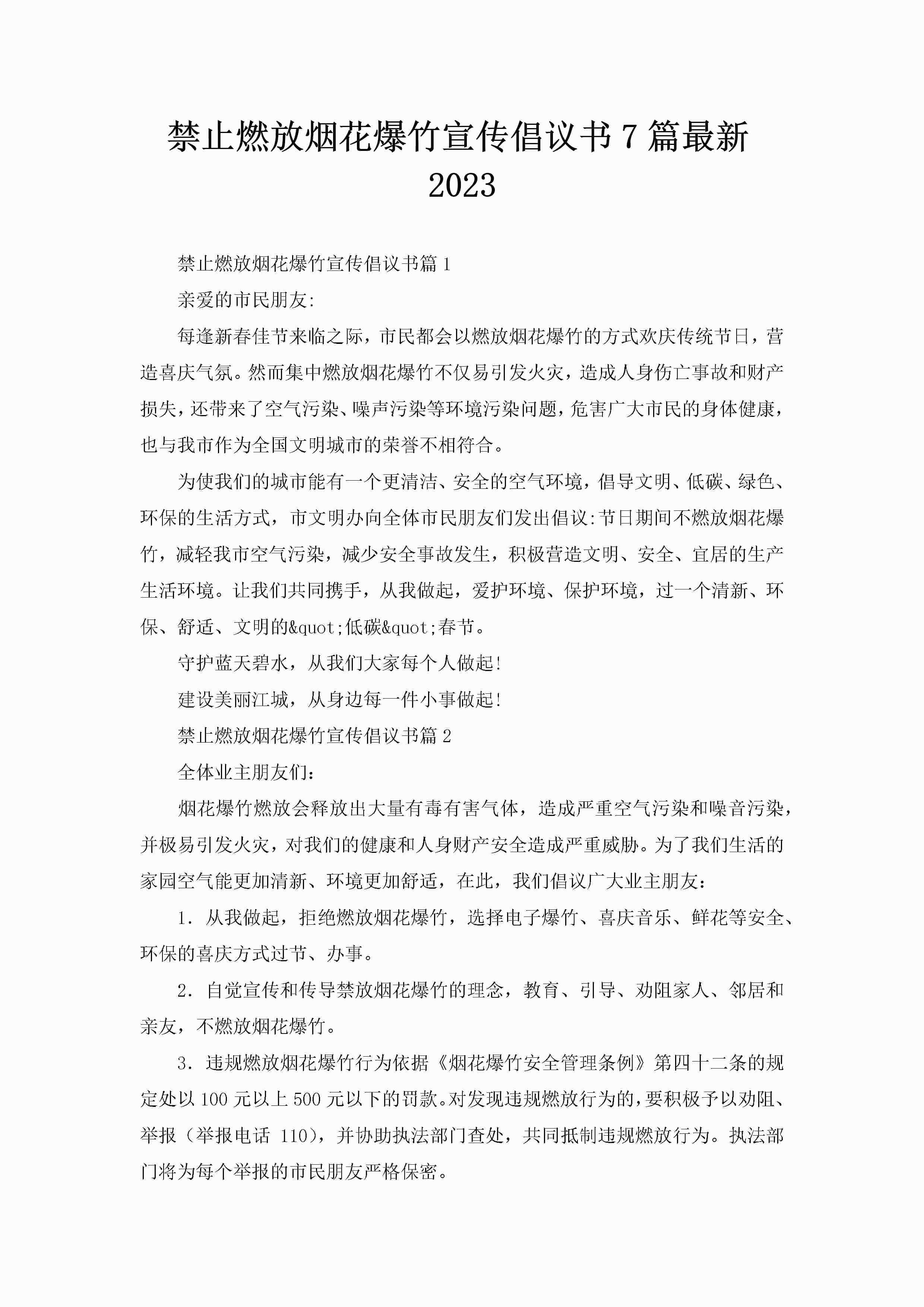 禁止燃放烟花爆竹宣传倡议书7篇最新2023