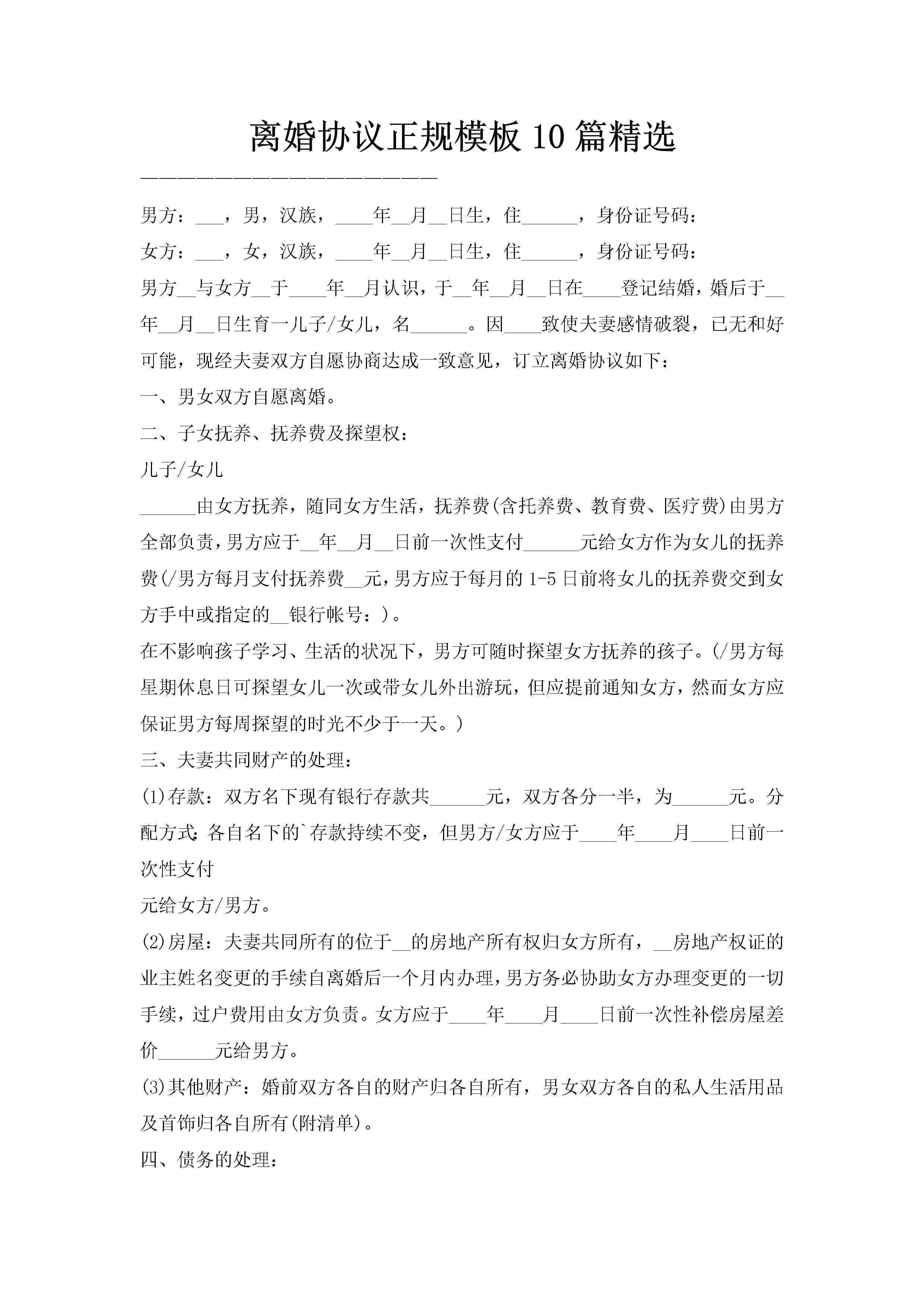 离婚协议正规模板10篇精选