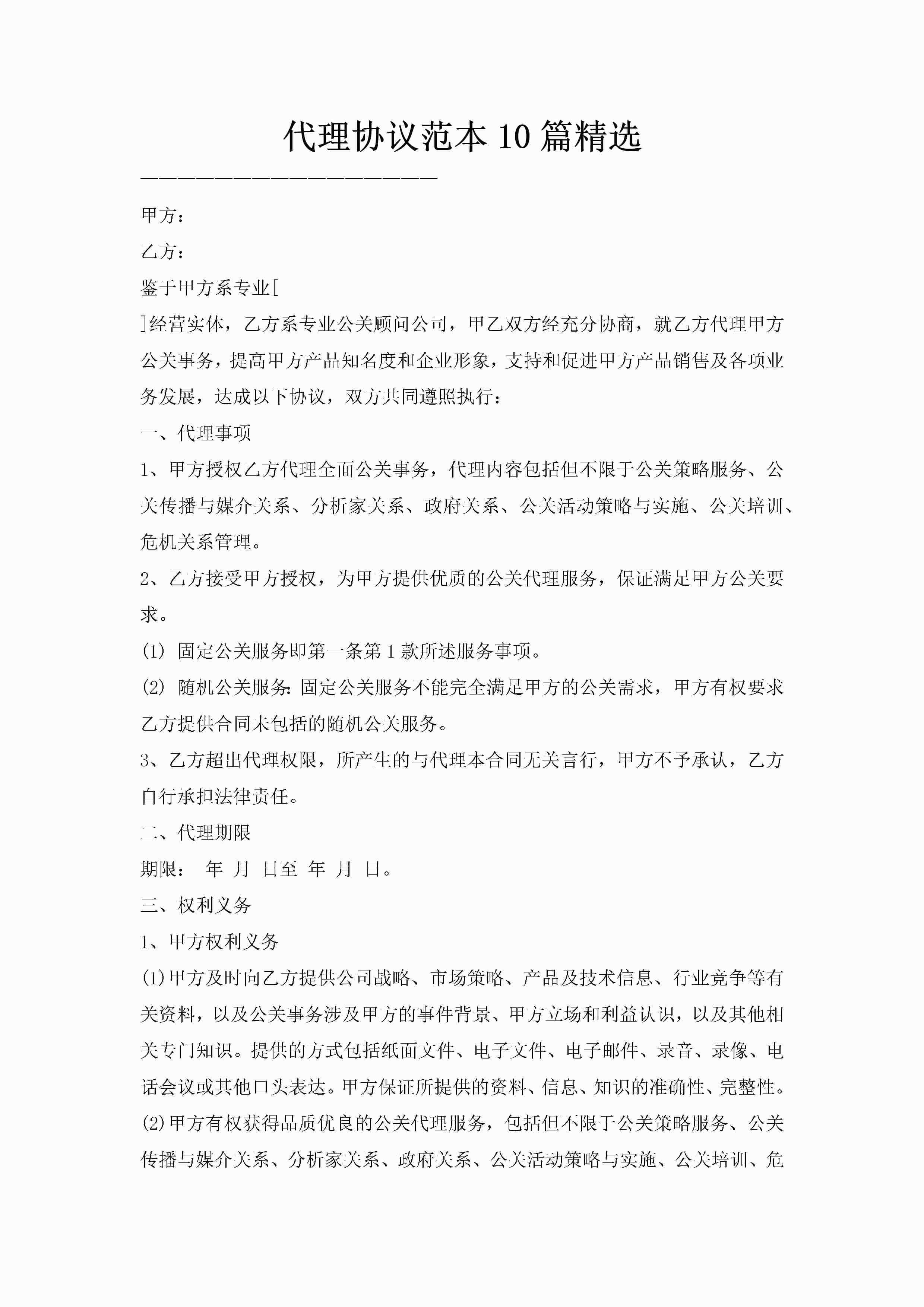 代理协议范本10篇精选