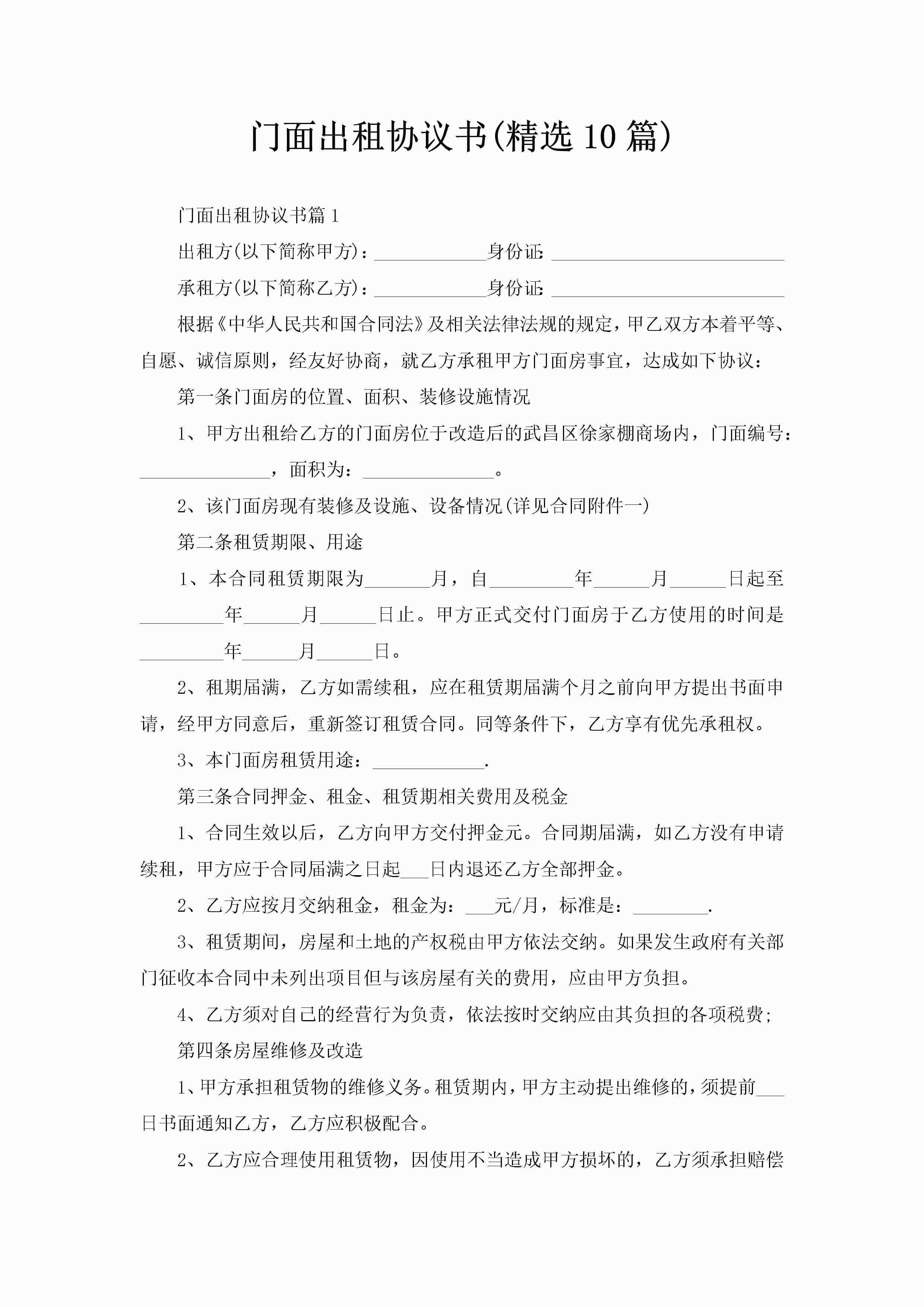 门面出租协议书(精选10篇)