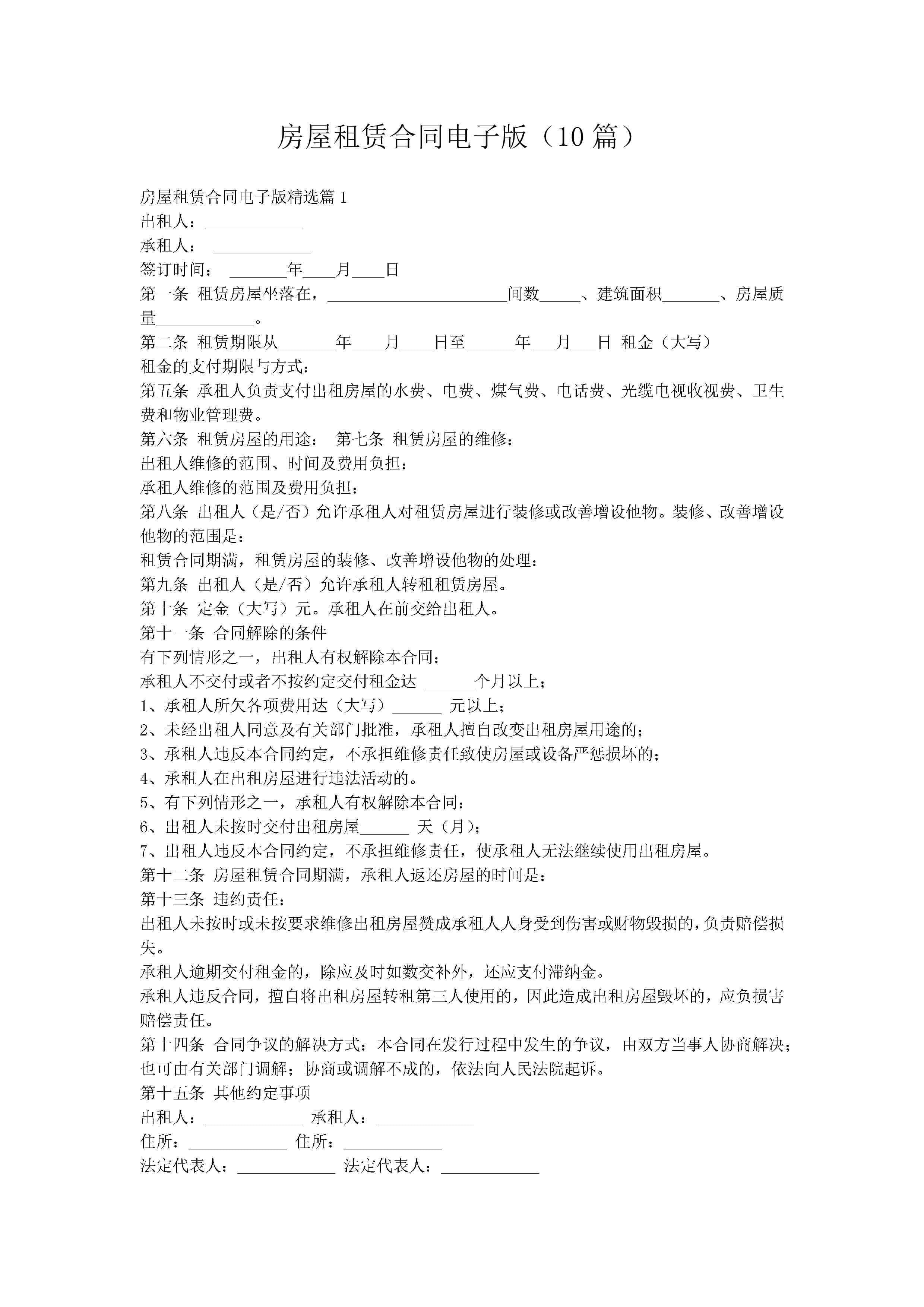 房屋租赁合同电子版(10篇)