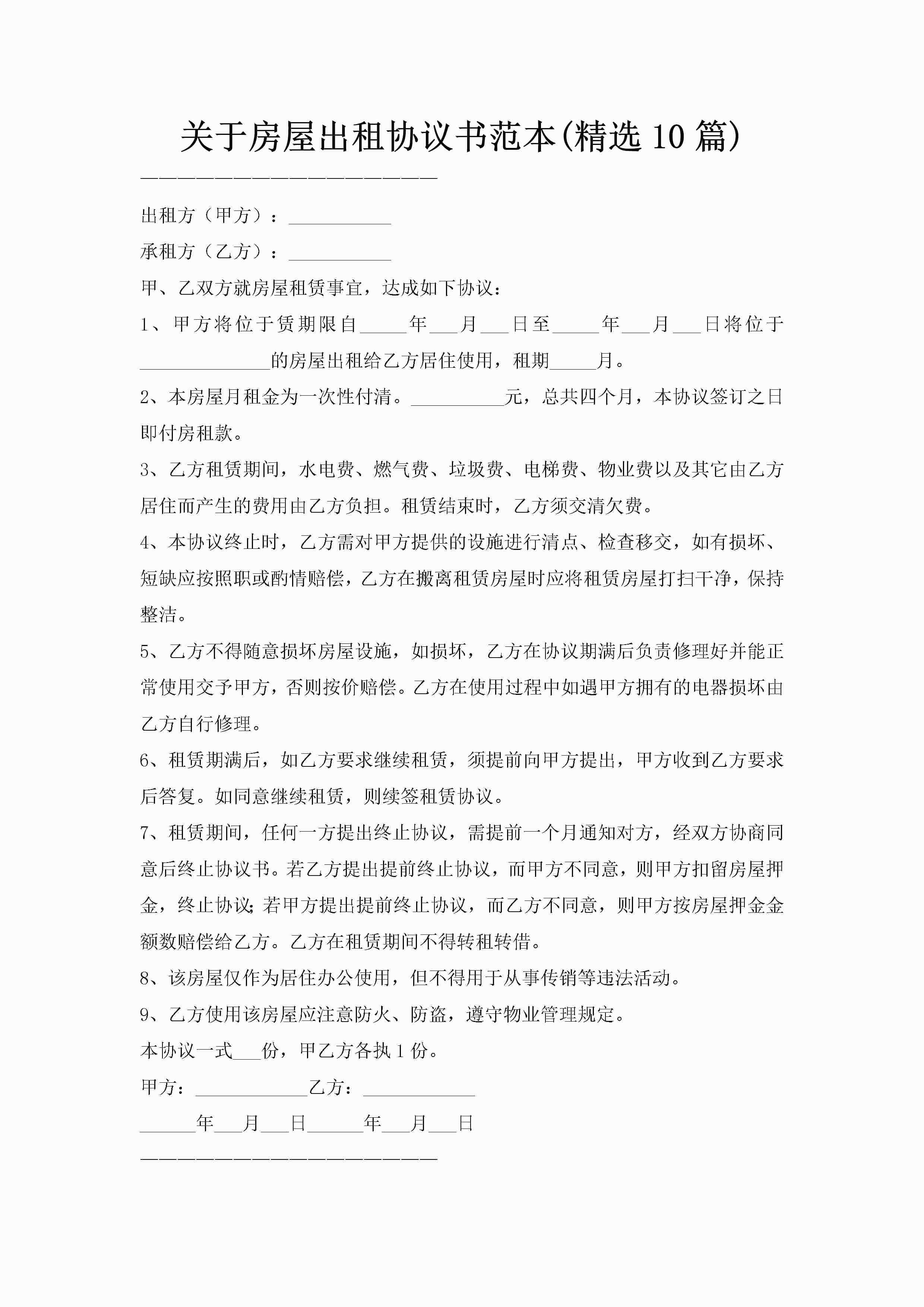 关于房屋出租协议书范本(精选10篇)