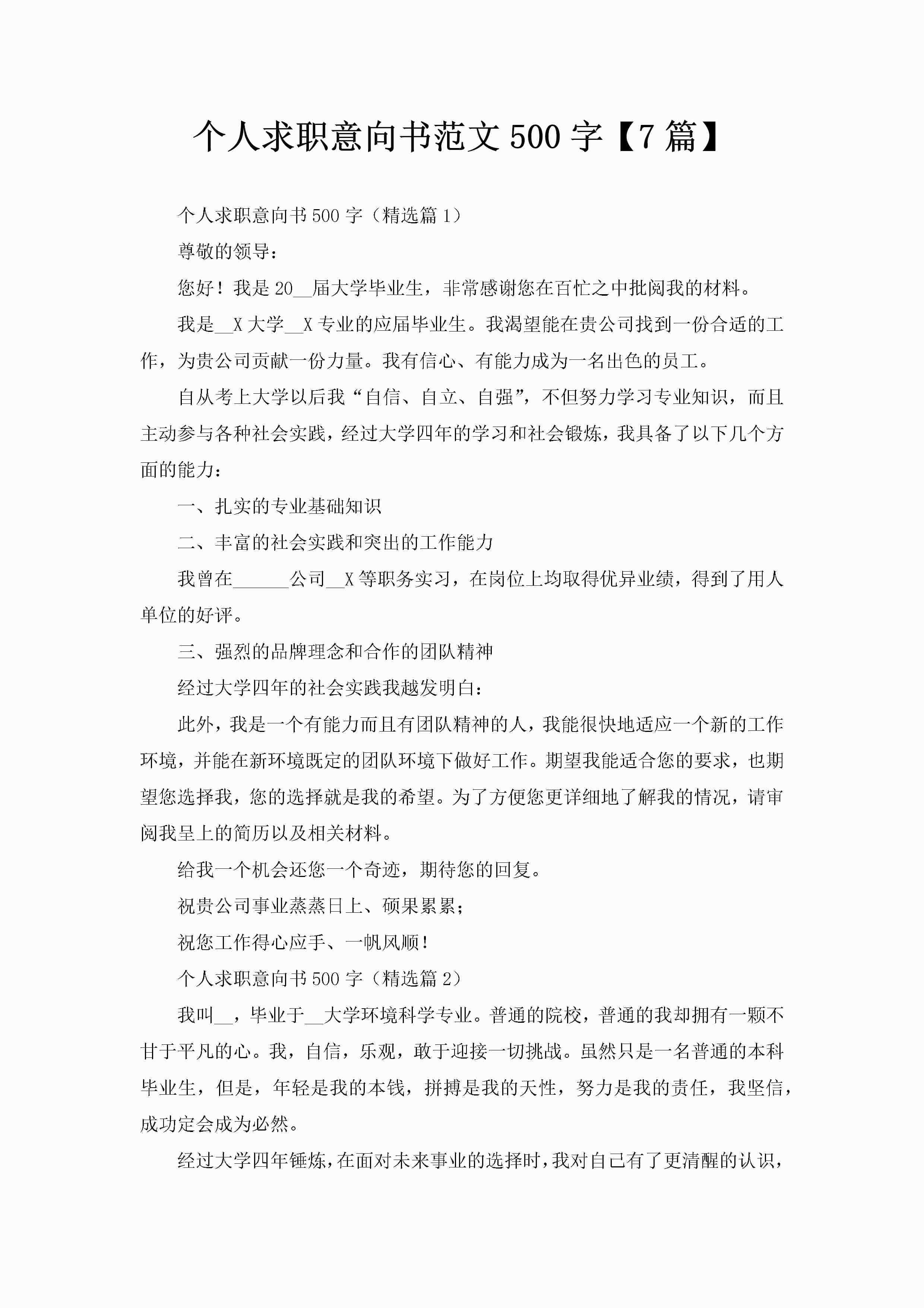 个人求职意向书范文500字【7篇】