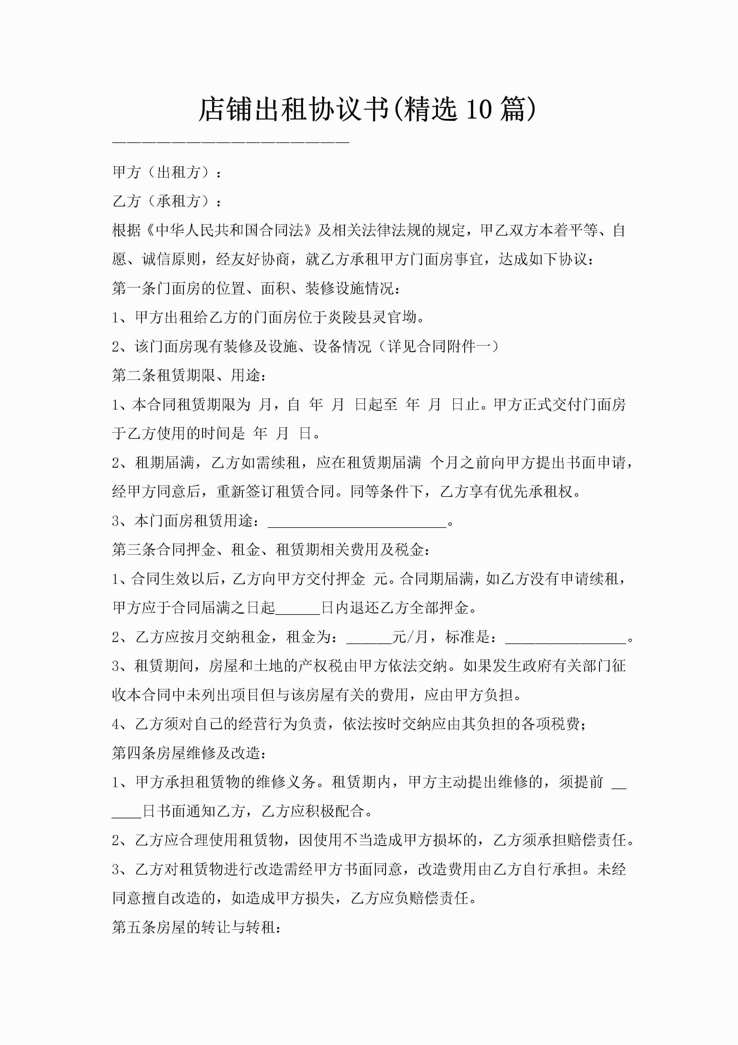 店铺出租协议书(精选10篇)