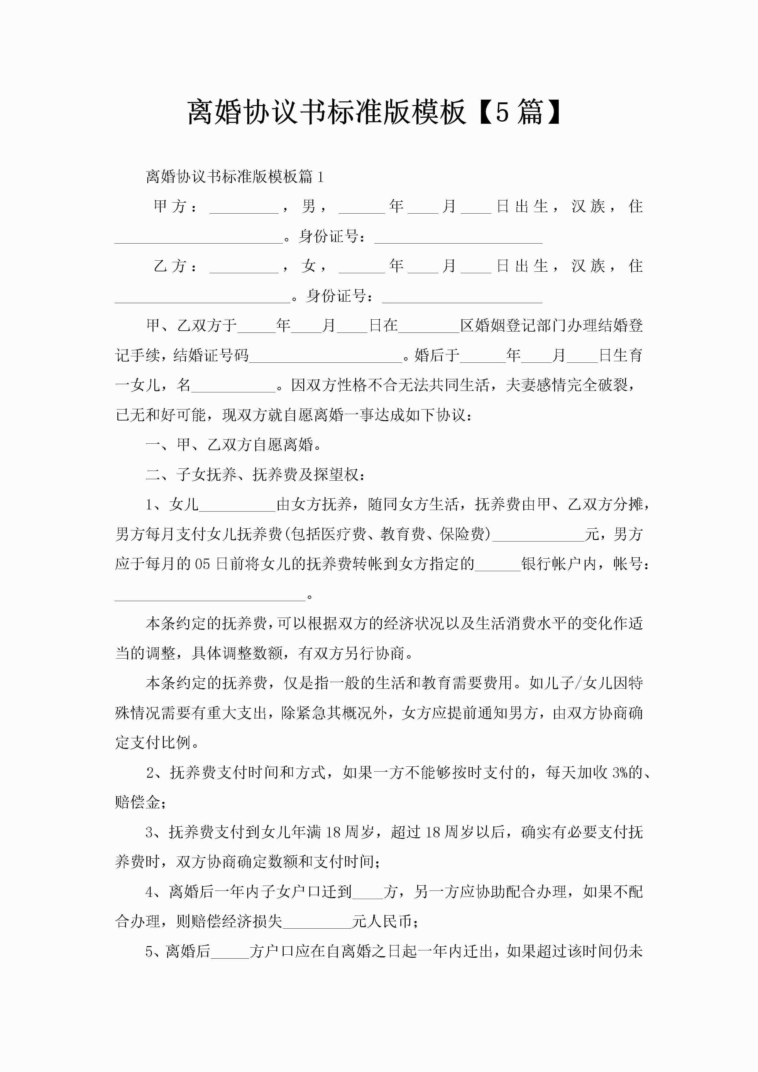 离婚协议书标准版模板【5篇】