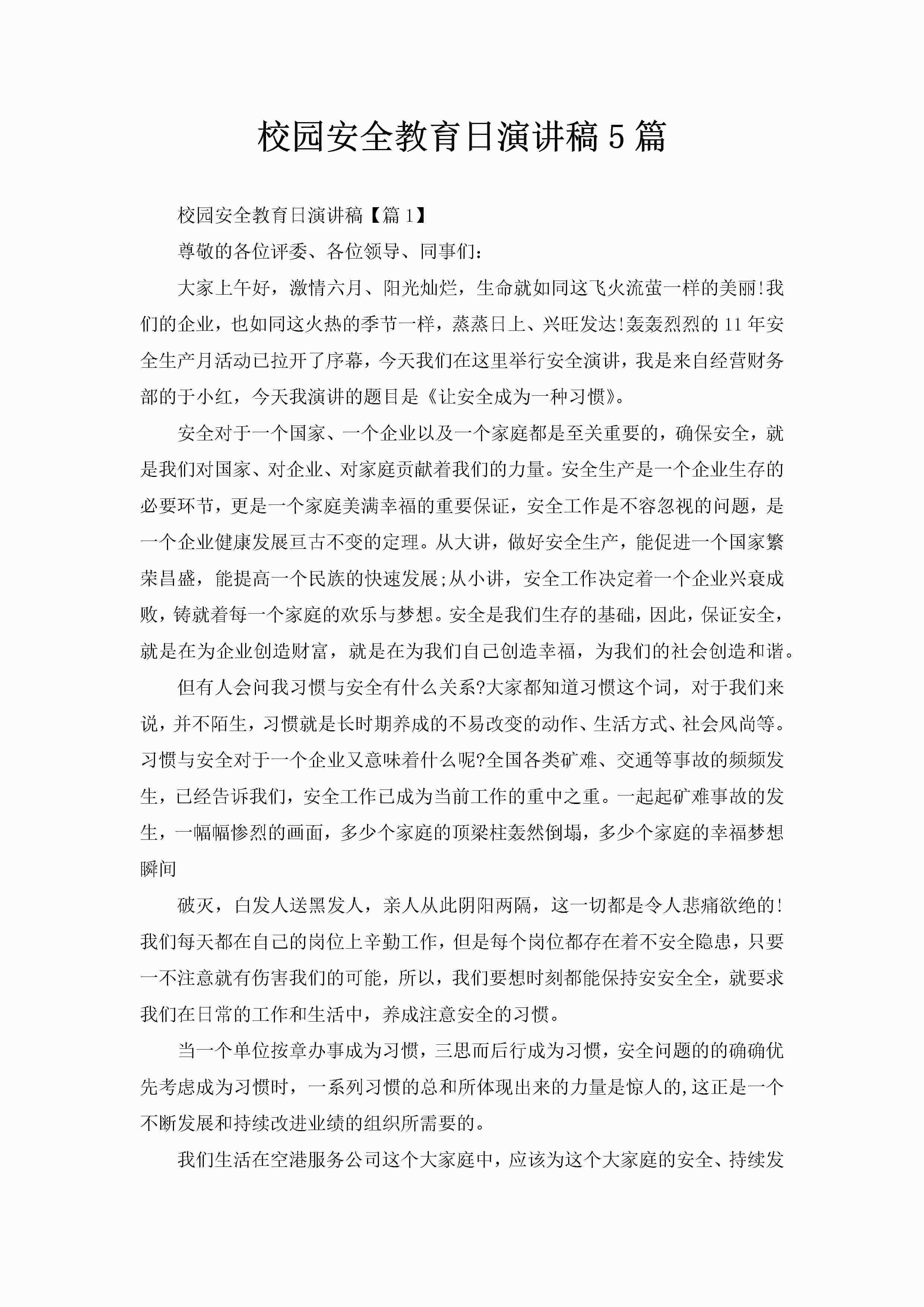 校园安全教育日演讲稿5篇