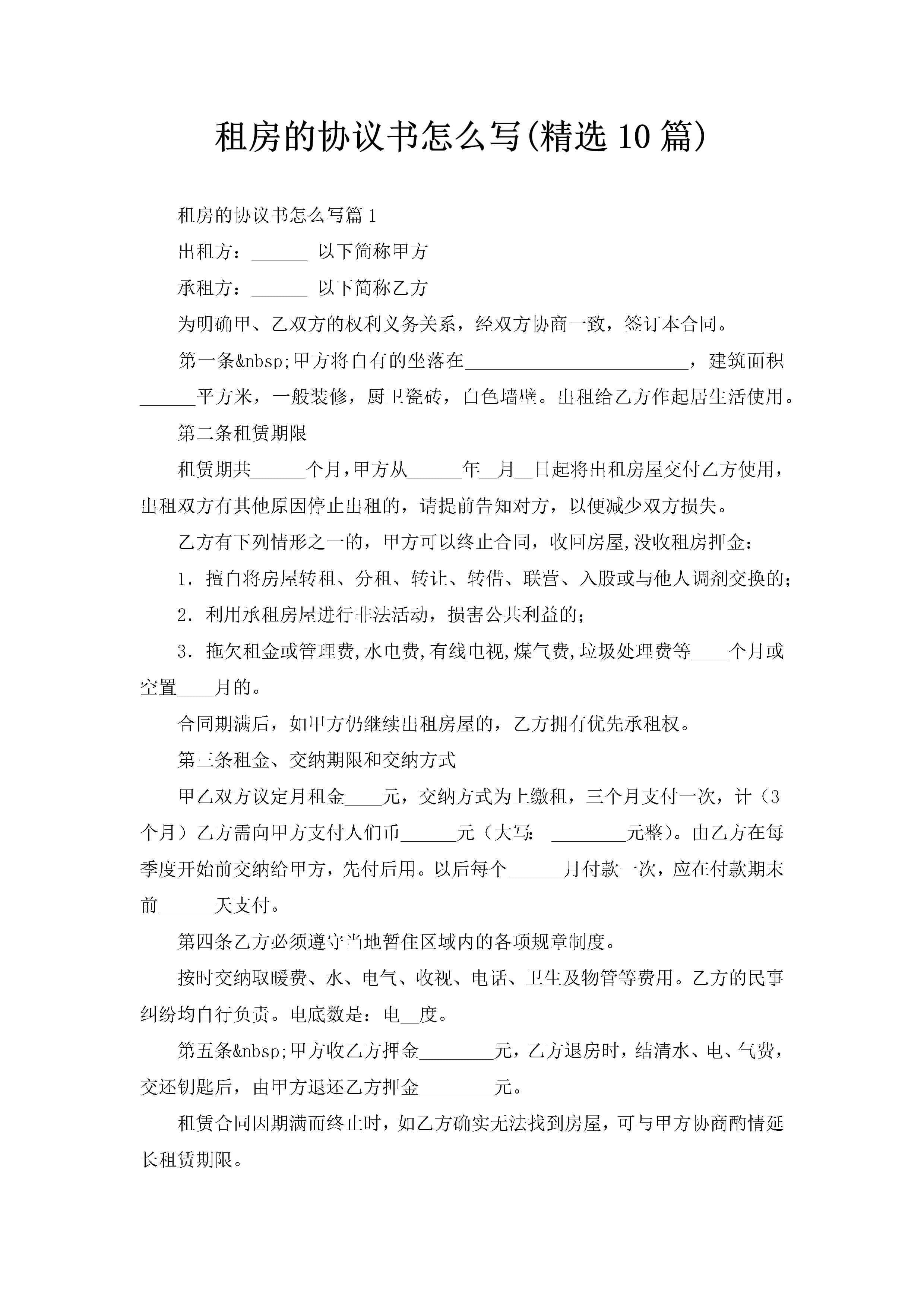 租房的协议书怎么写(精选10篇)