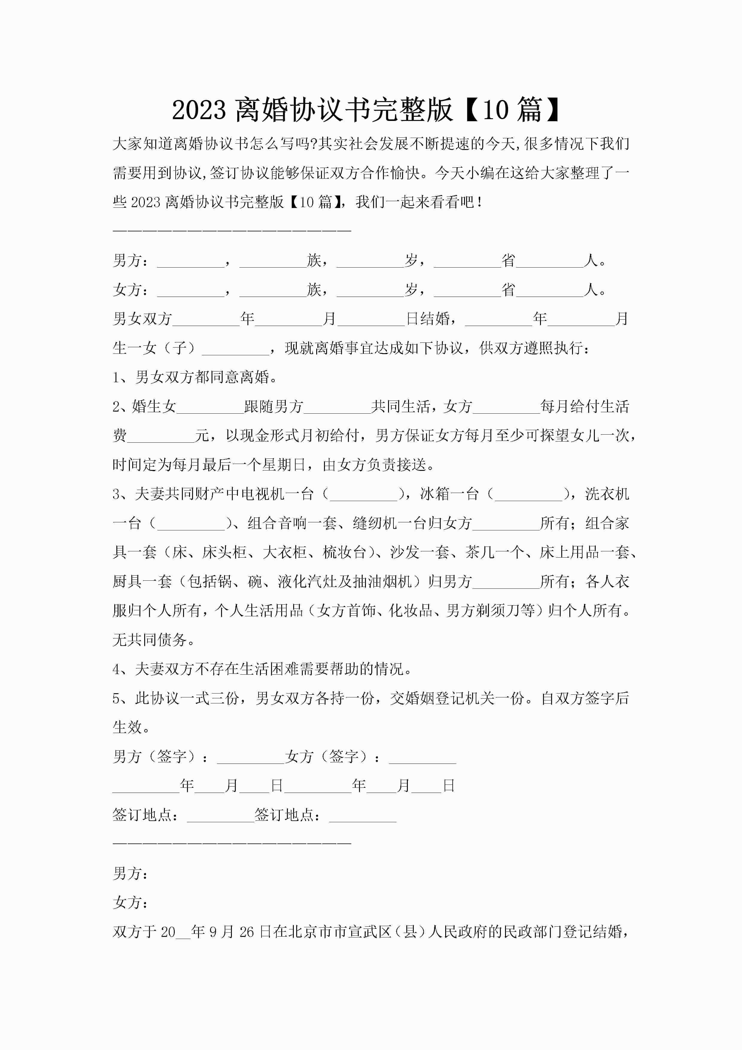 2023离婚协议书完整版【10篇】