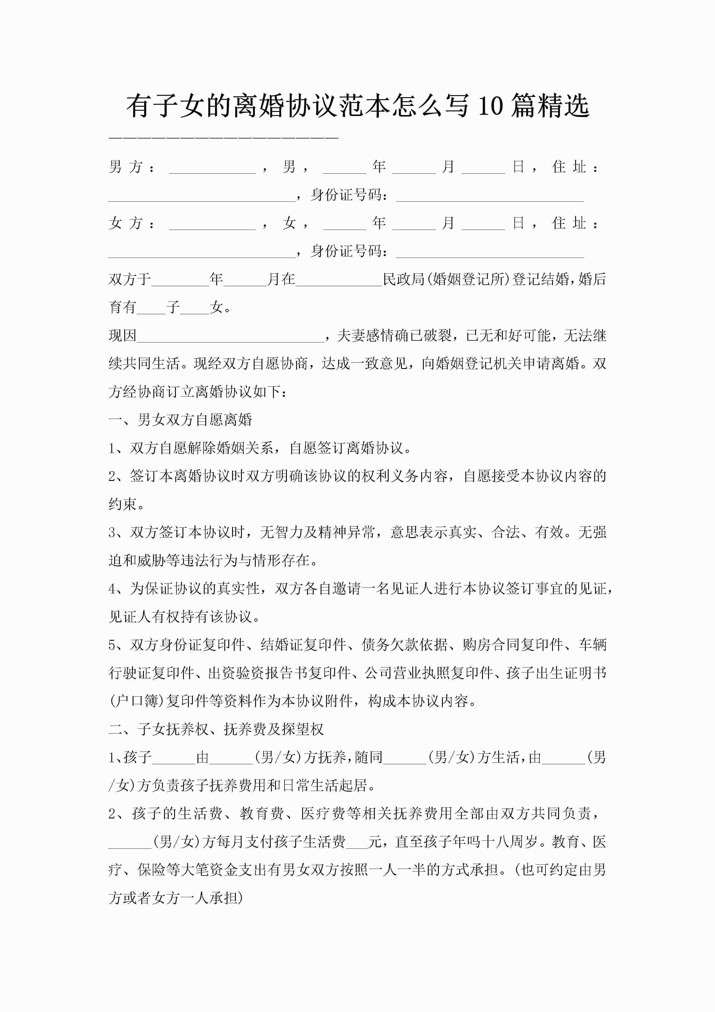 有子女的离婚协议范本怎么写10篇精选