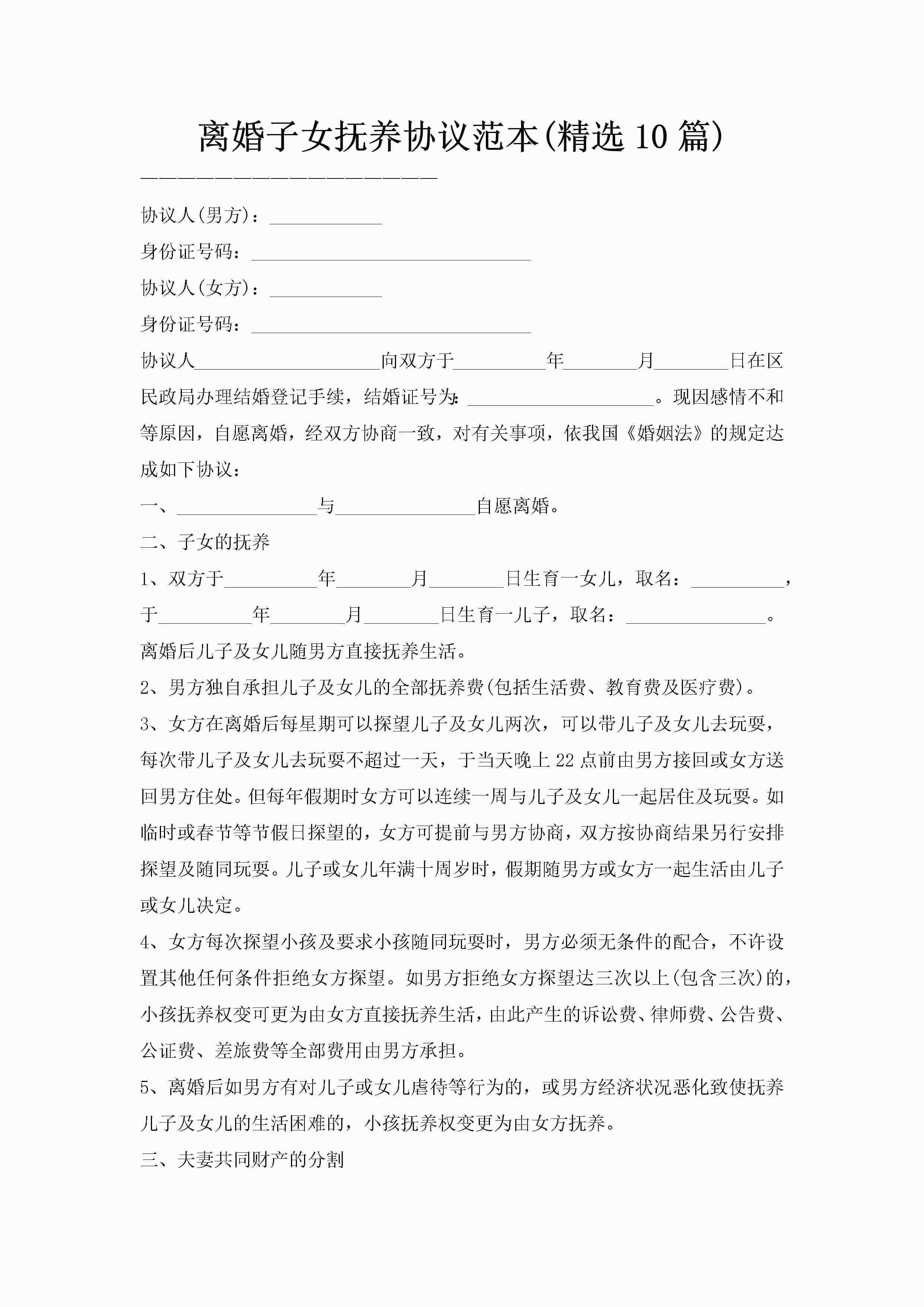 离婚子女抚养协议范本(精选10篇)