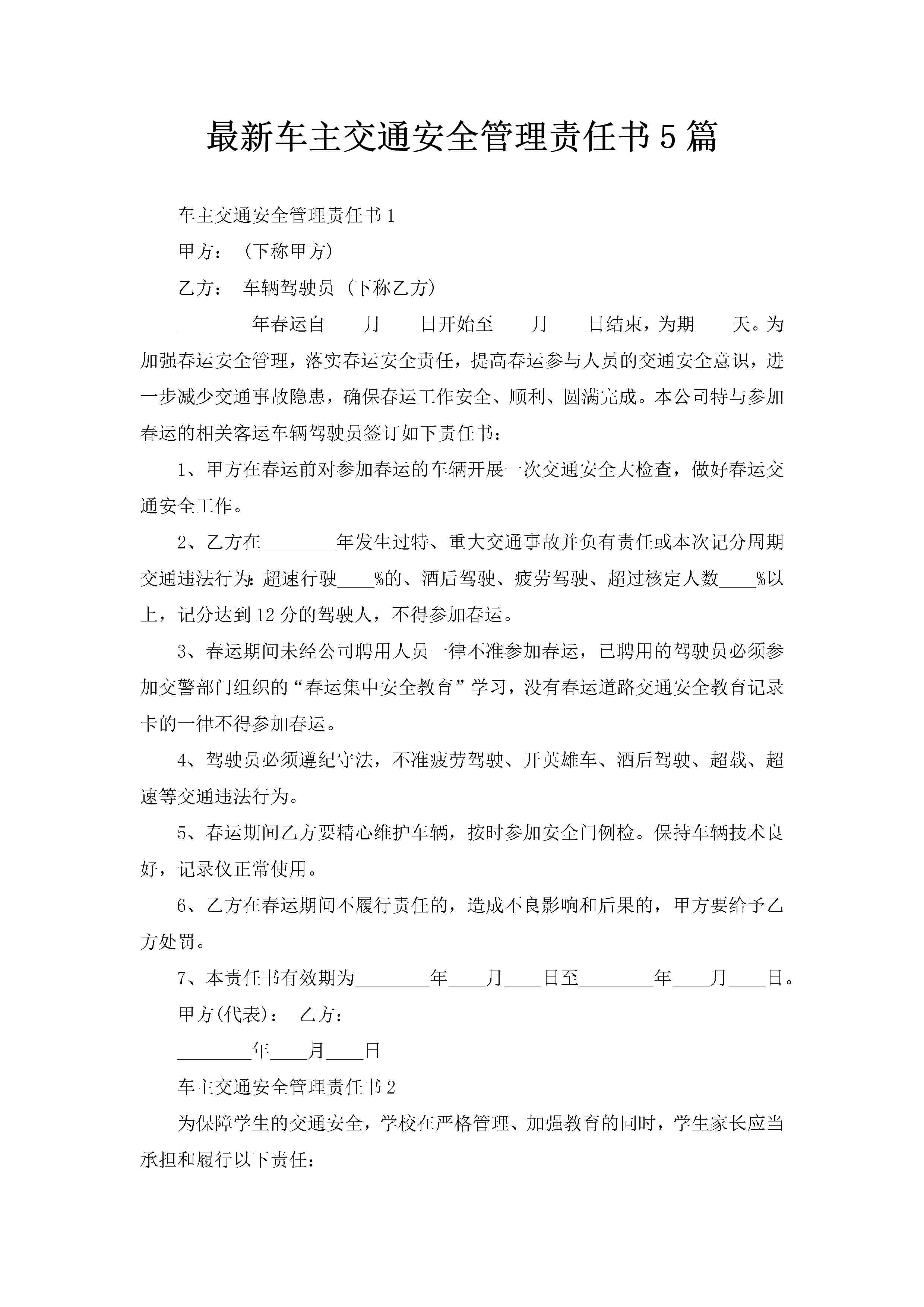 最新车主交通安全管理责任书5篇