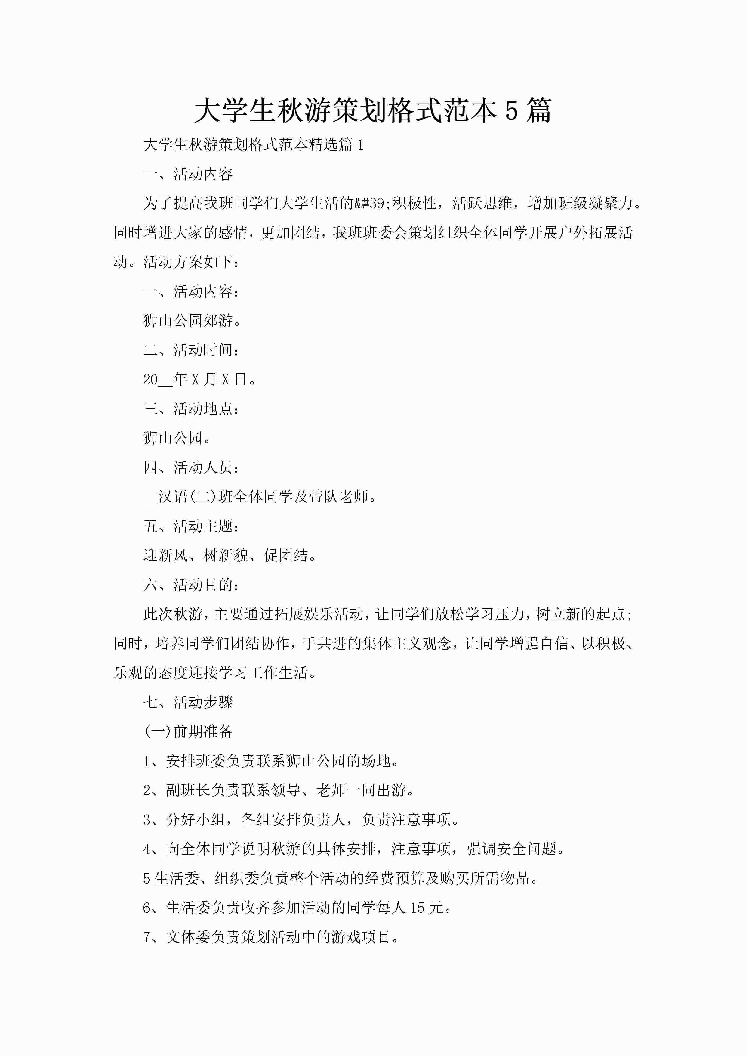 大学生秋游策划格式范本5篇