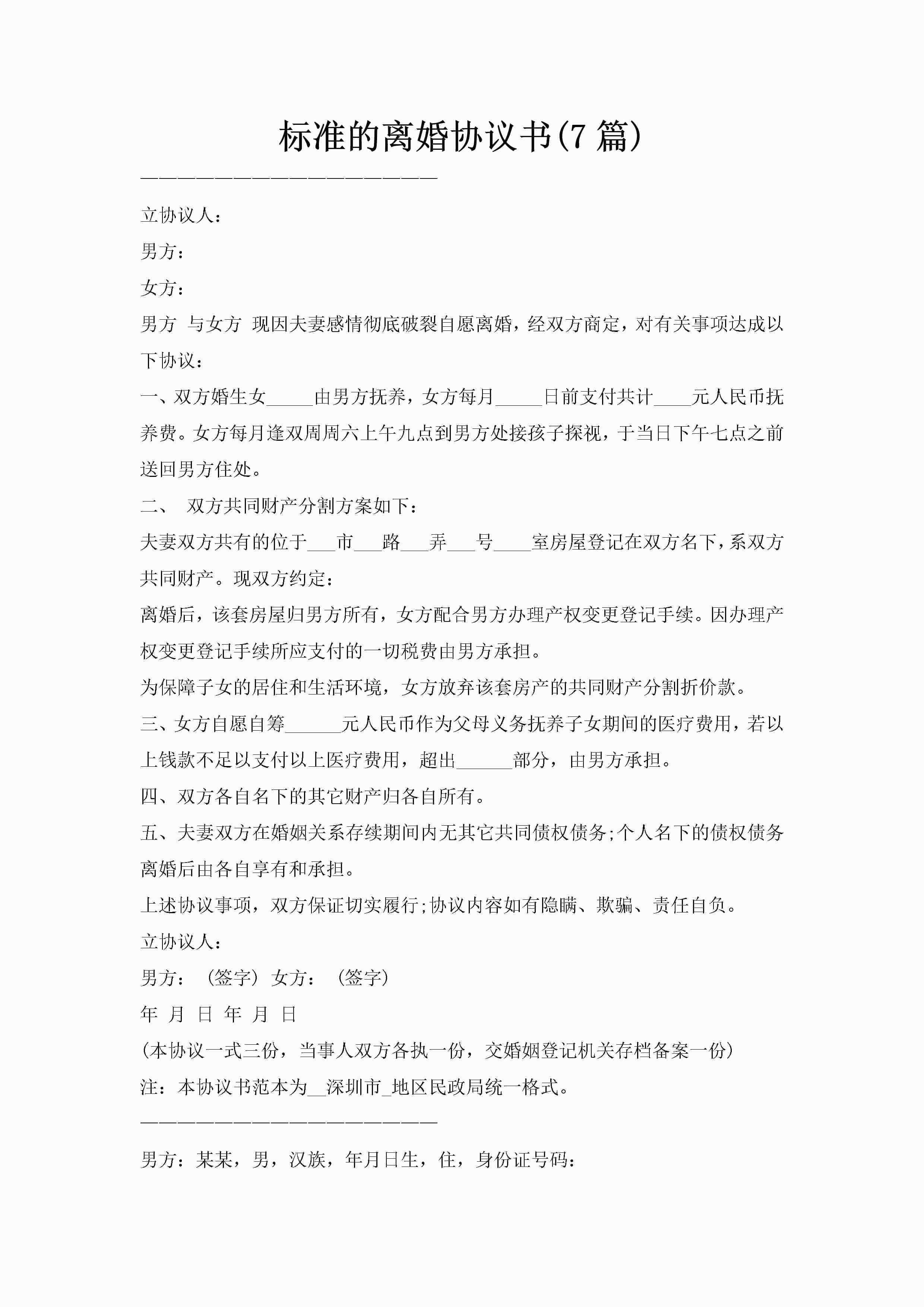 标准的离婚协议书(7篇)