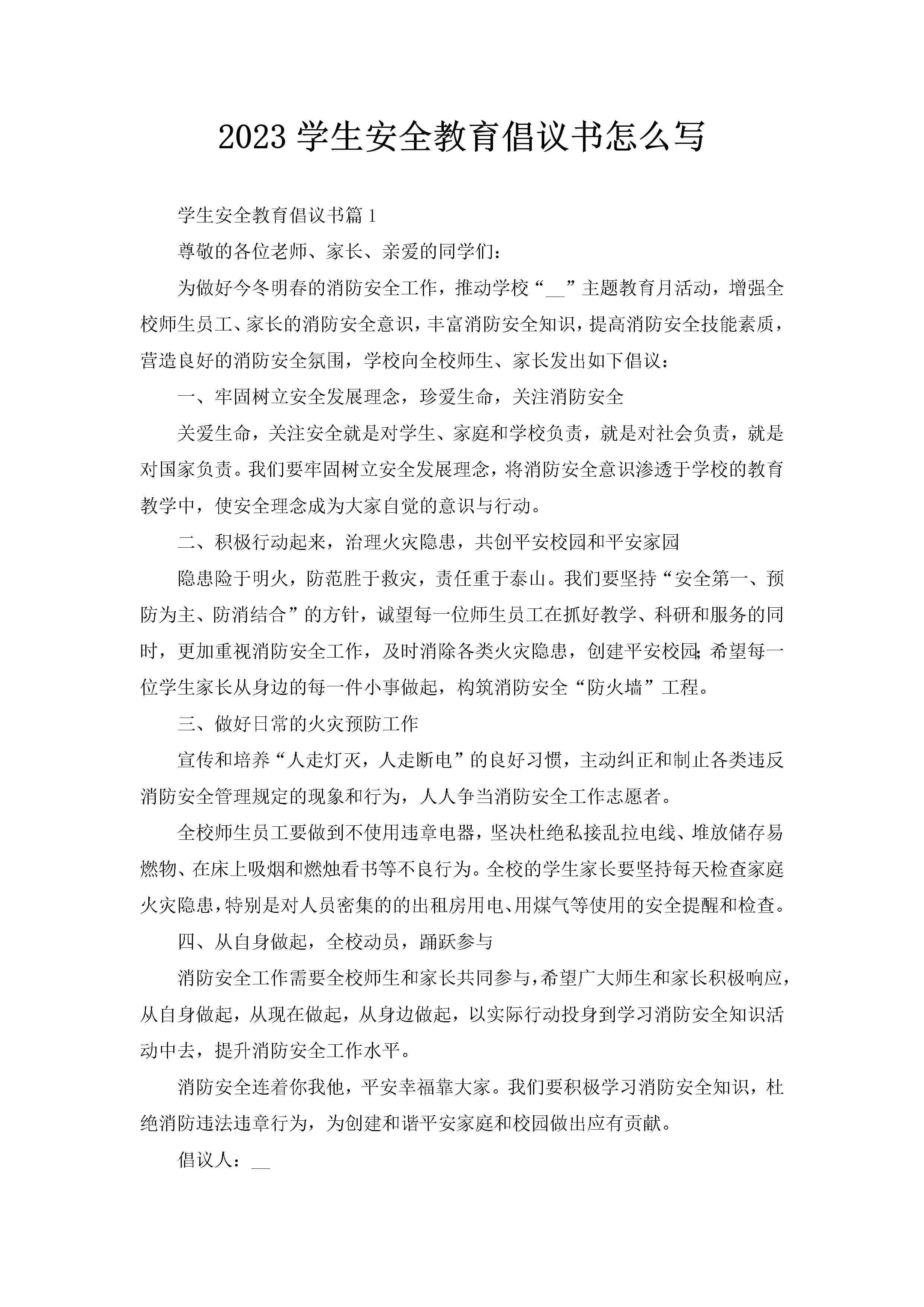 2023学生安全教育倡议书怎么写