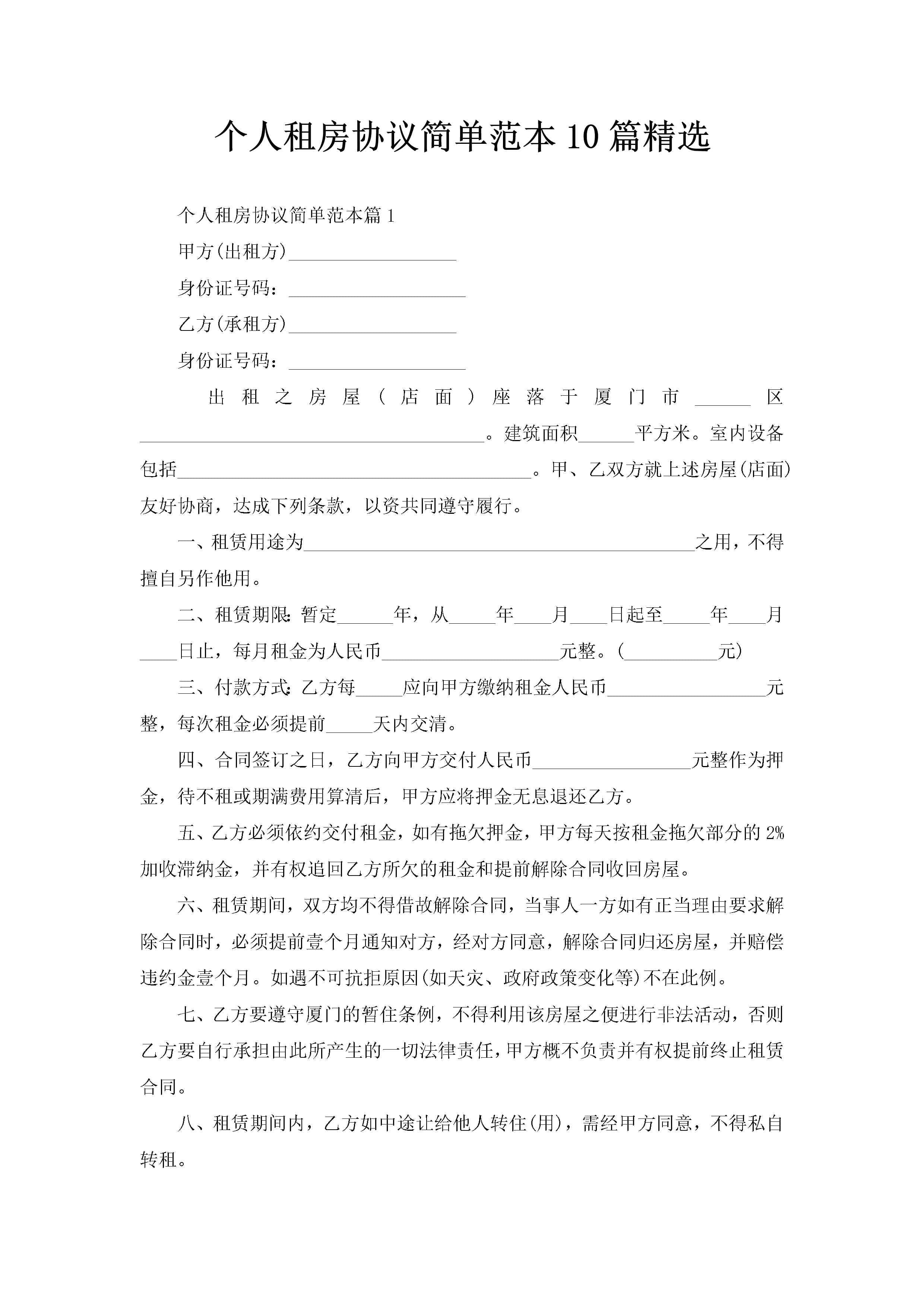 个人租房协议简单范本10篇精选