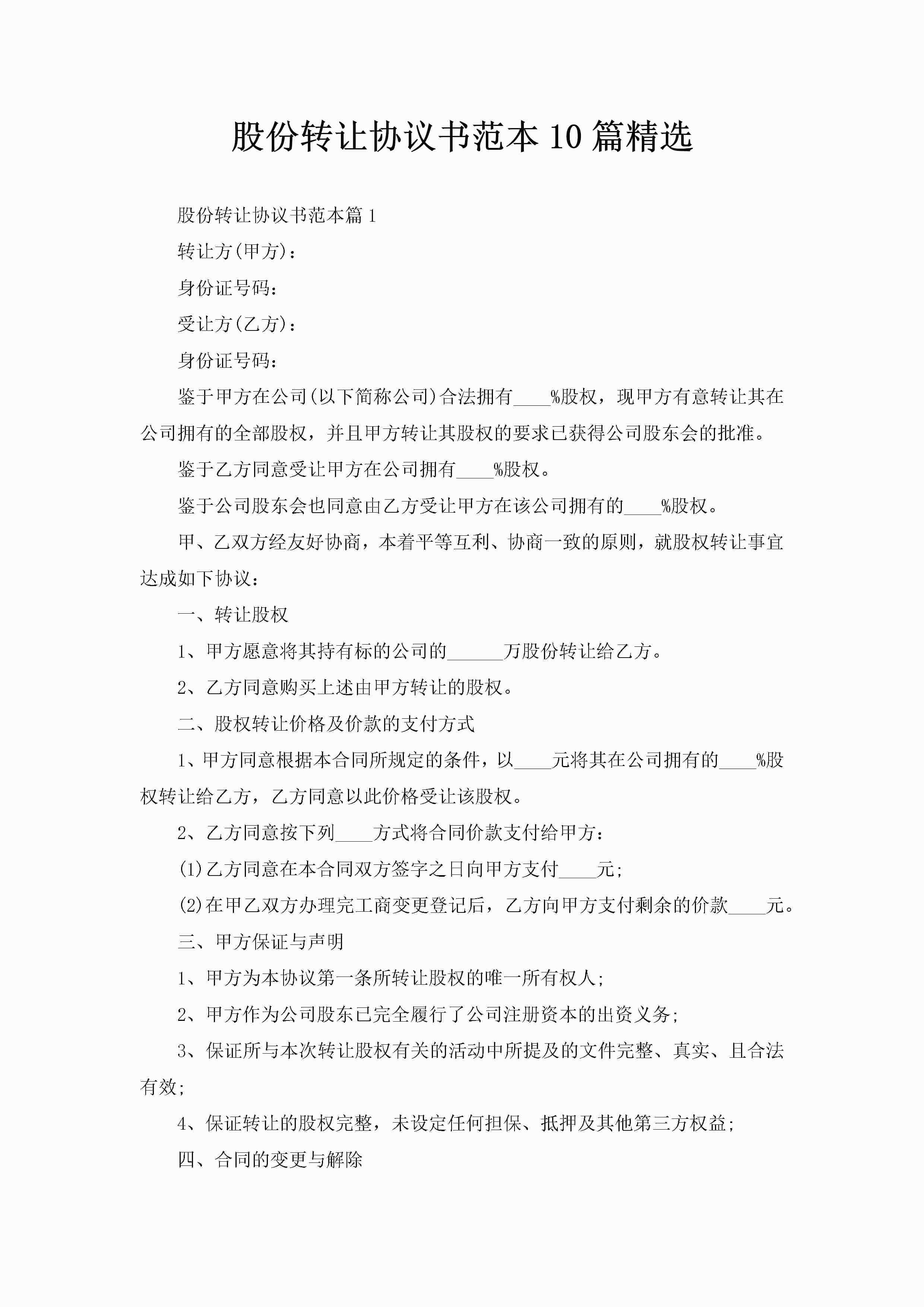 股份转让协议书范本10篇精选