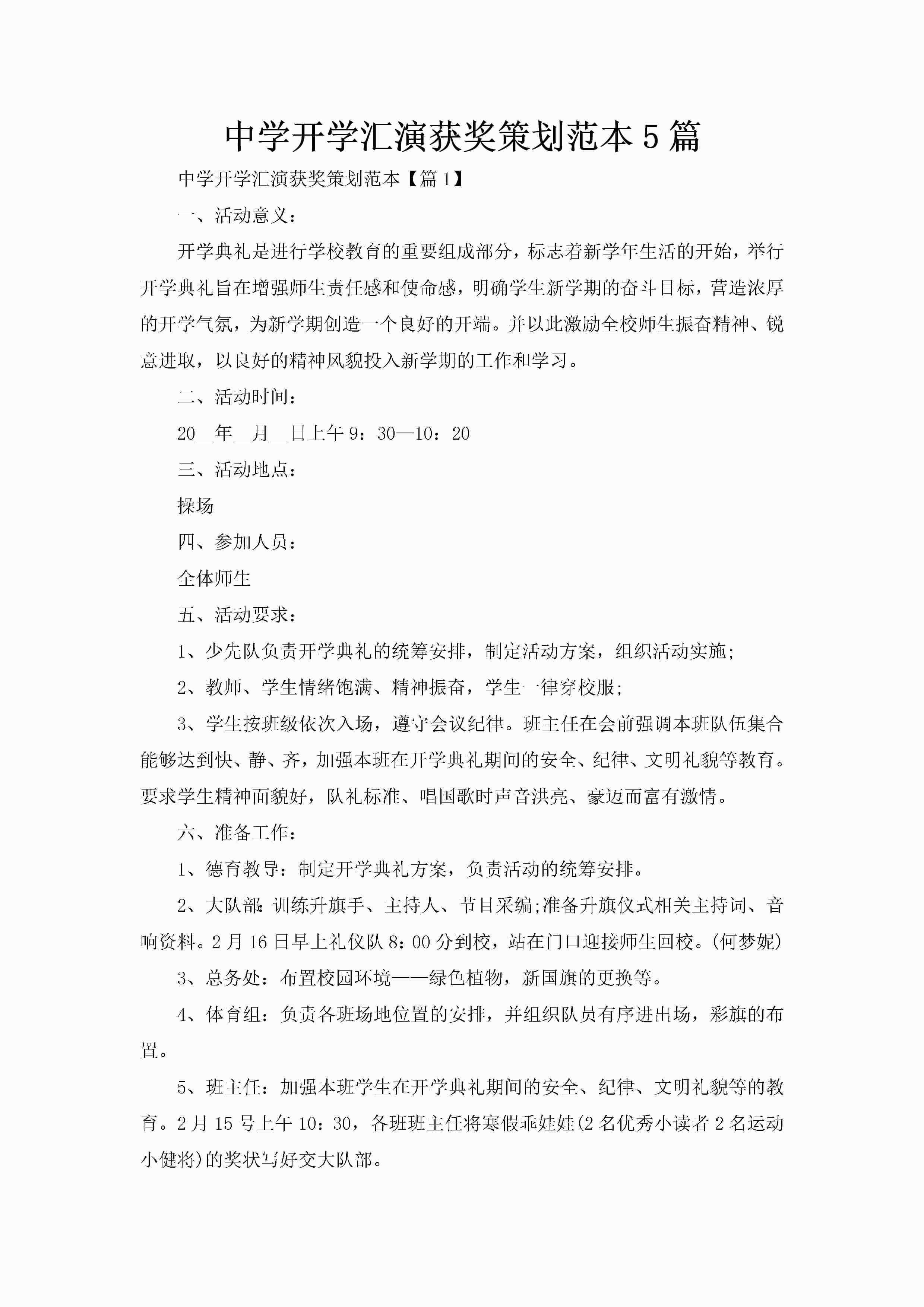 中学开学汇演获奖策划范本5篇