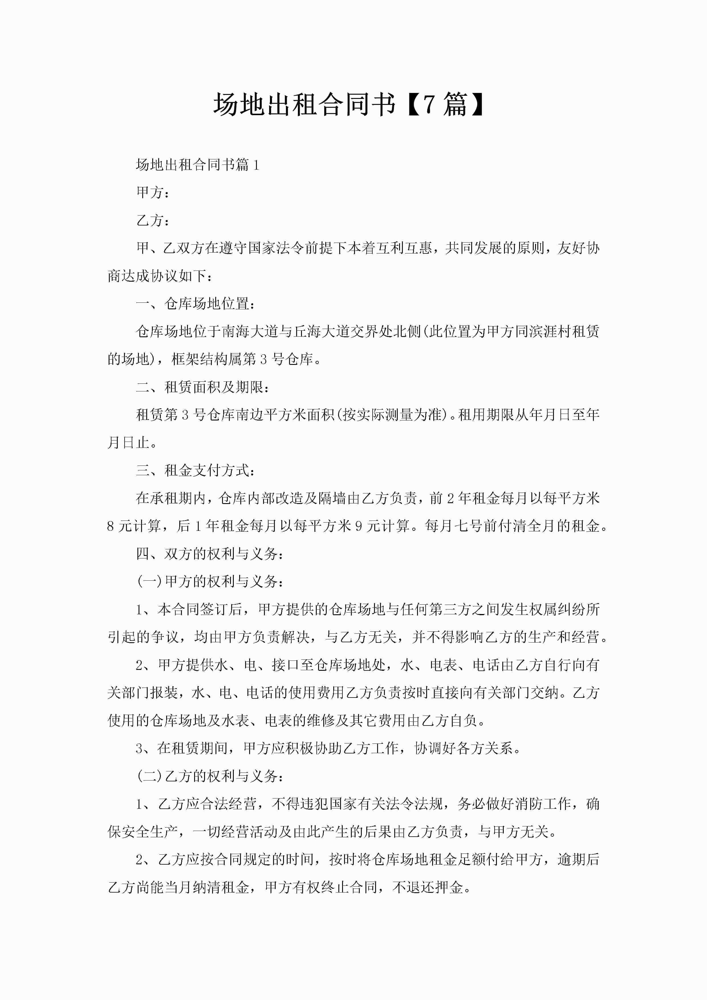 场地出租合同书【7篇】