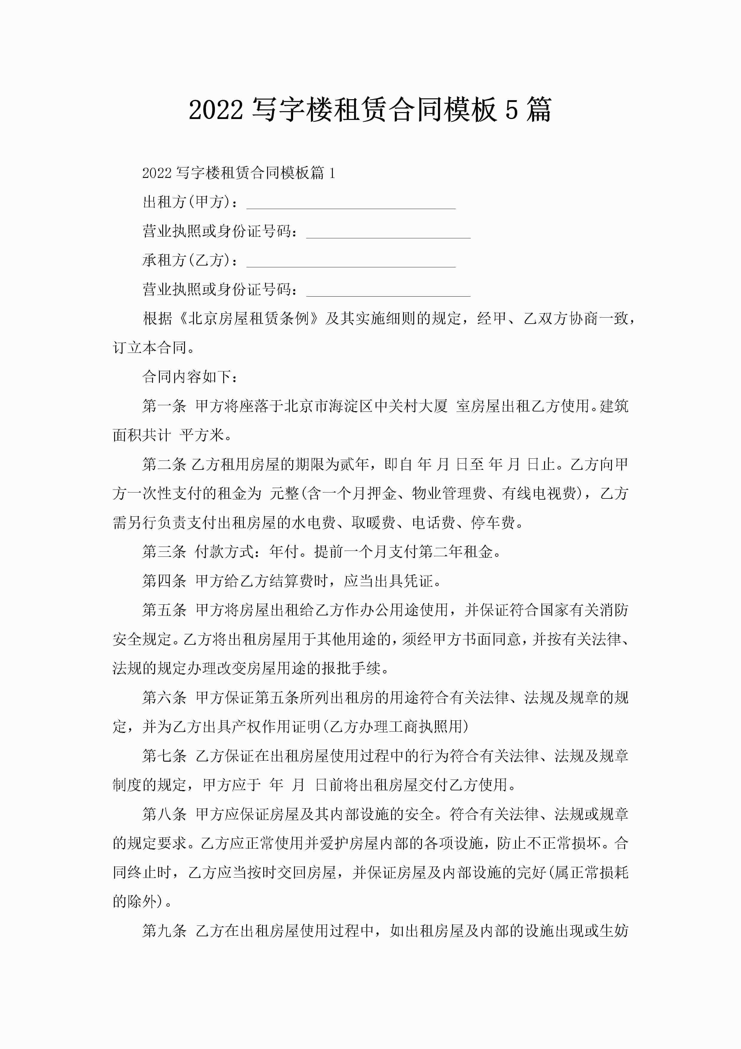 2022写字楼租赁合同模板5篇
