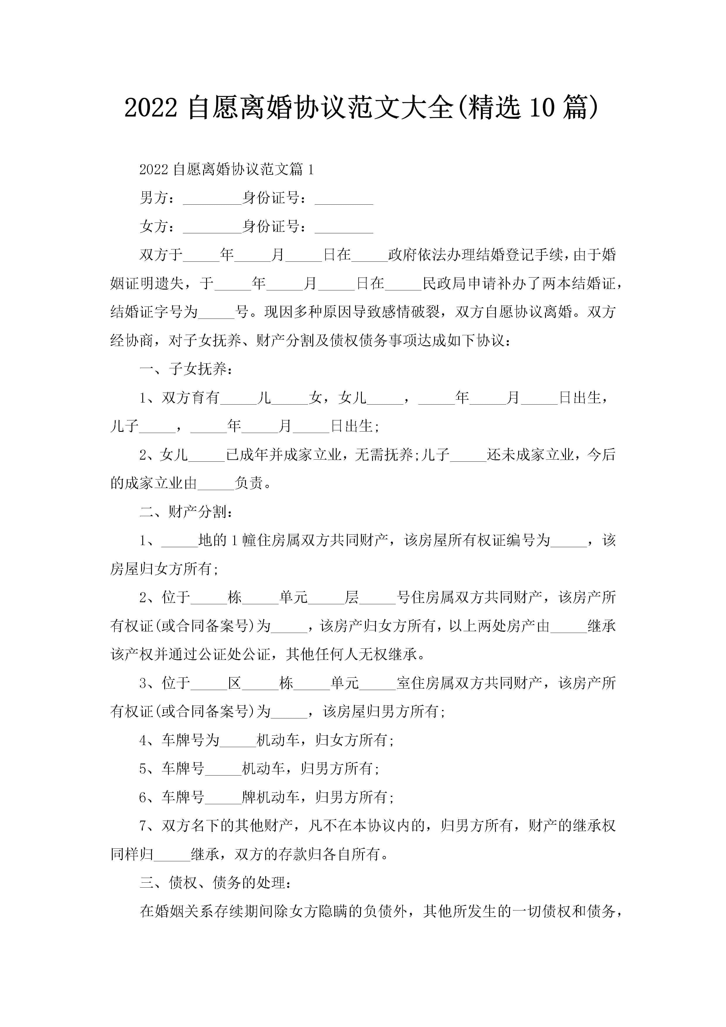 2022自愿离婚协议范文大全(精选10篇)