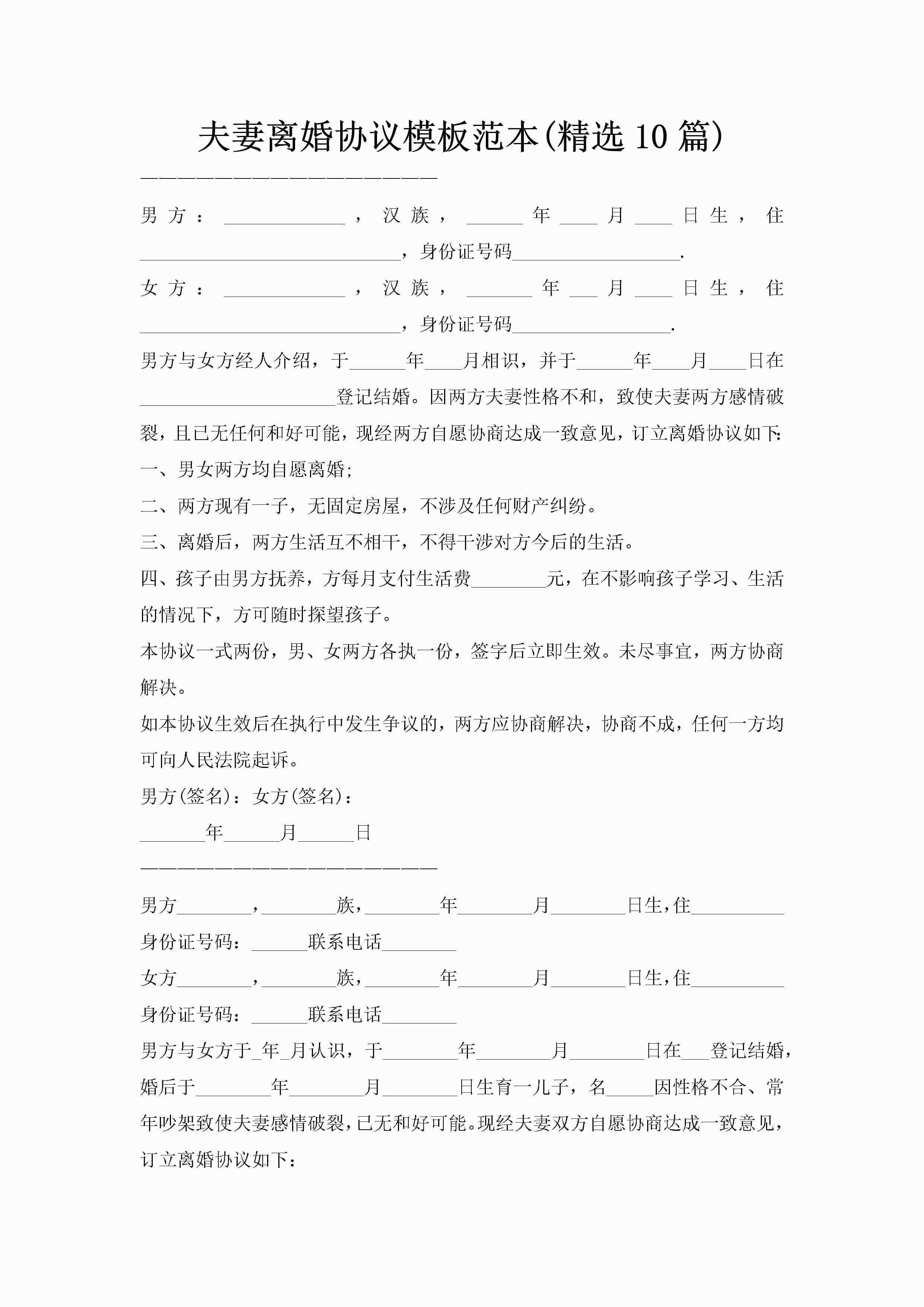 夫妻离婚协议模板范本(精选10篇)