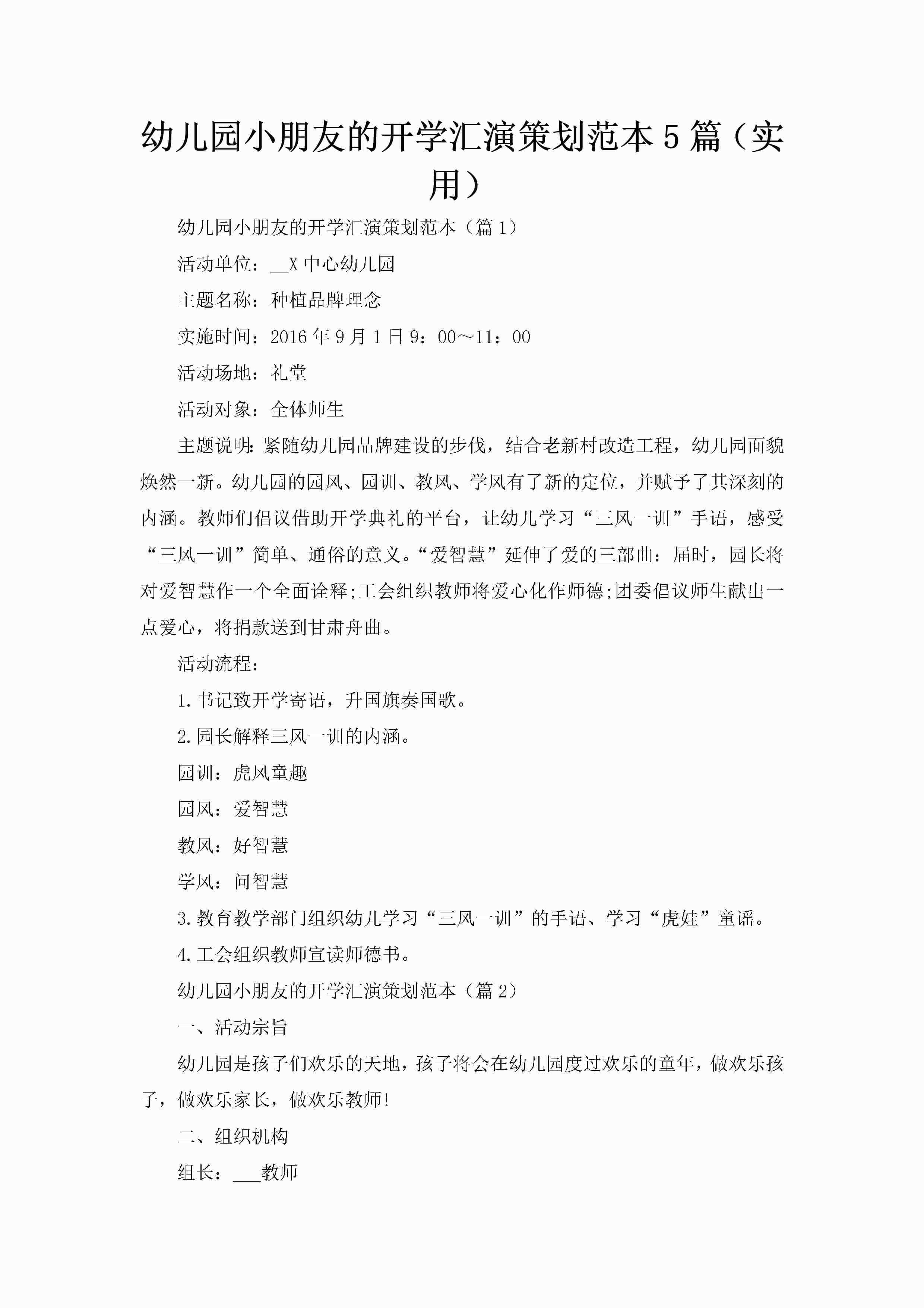 幼儿园小朋友的开学汇演策划范本5篇(实用)