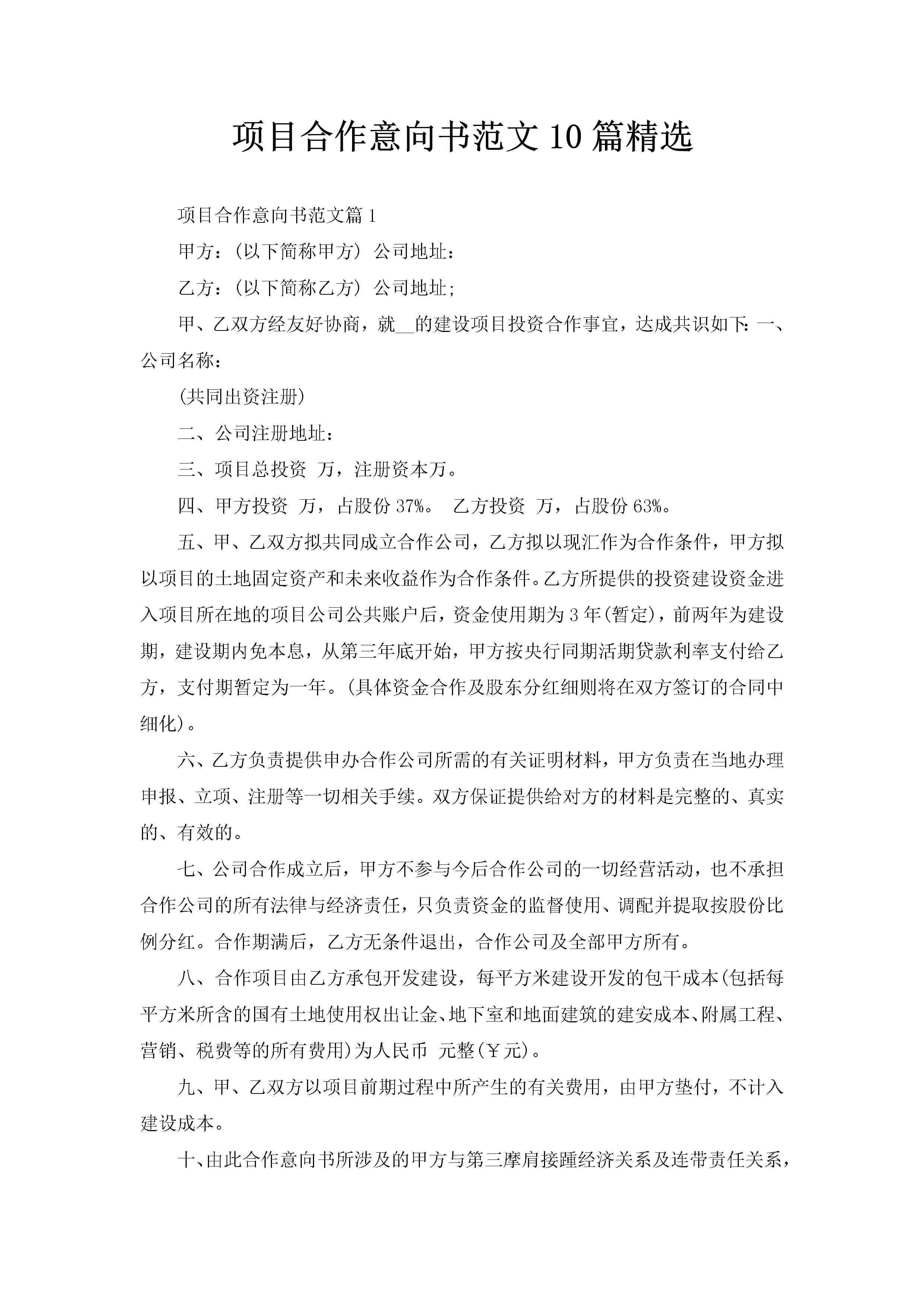 项目合作意向书范文10篇精选