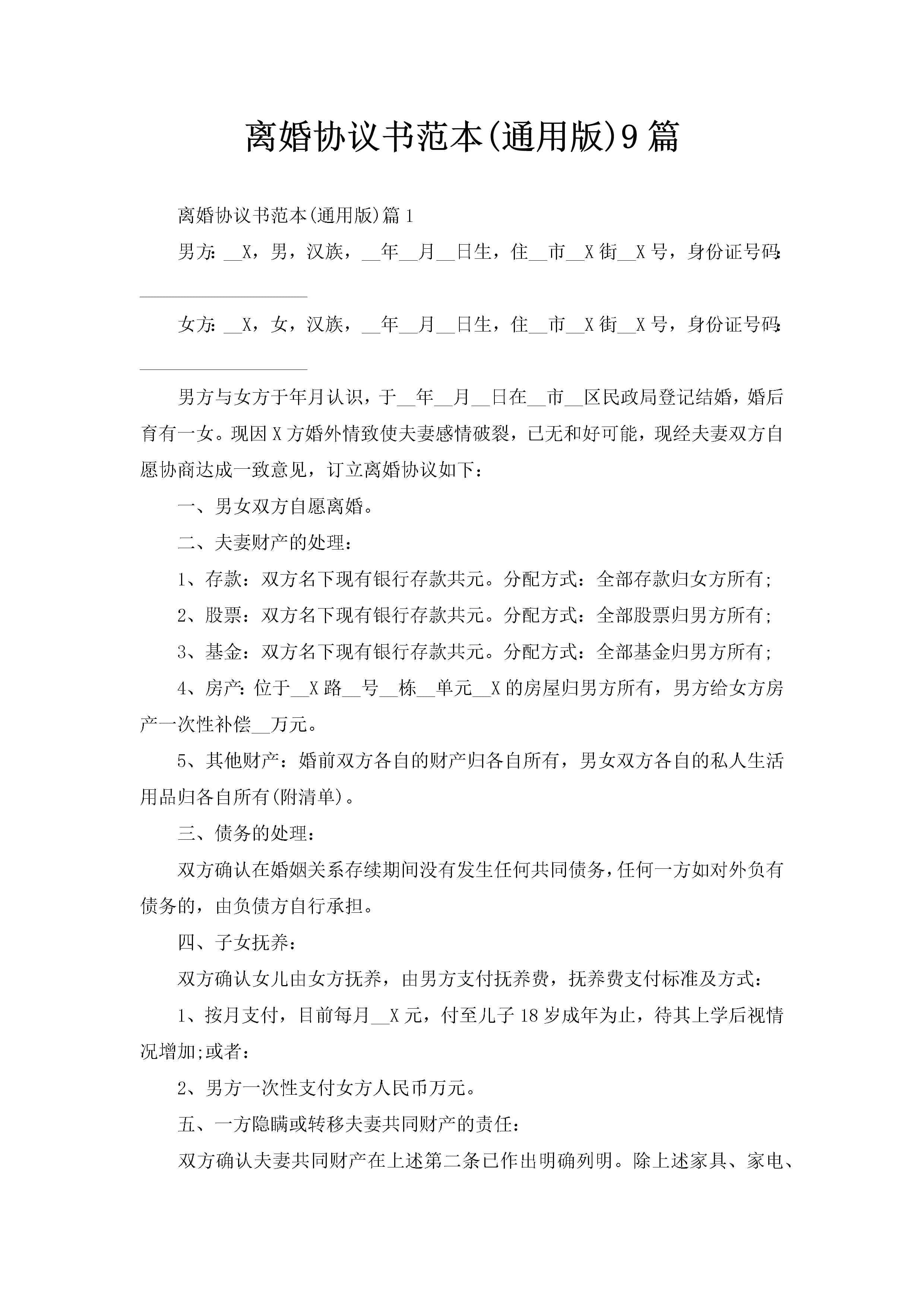 离婚协议书范本(通用版)9篇