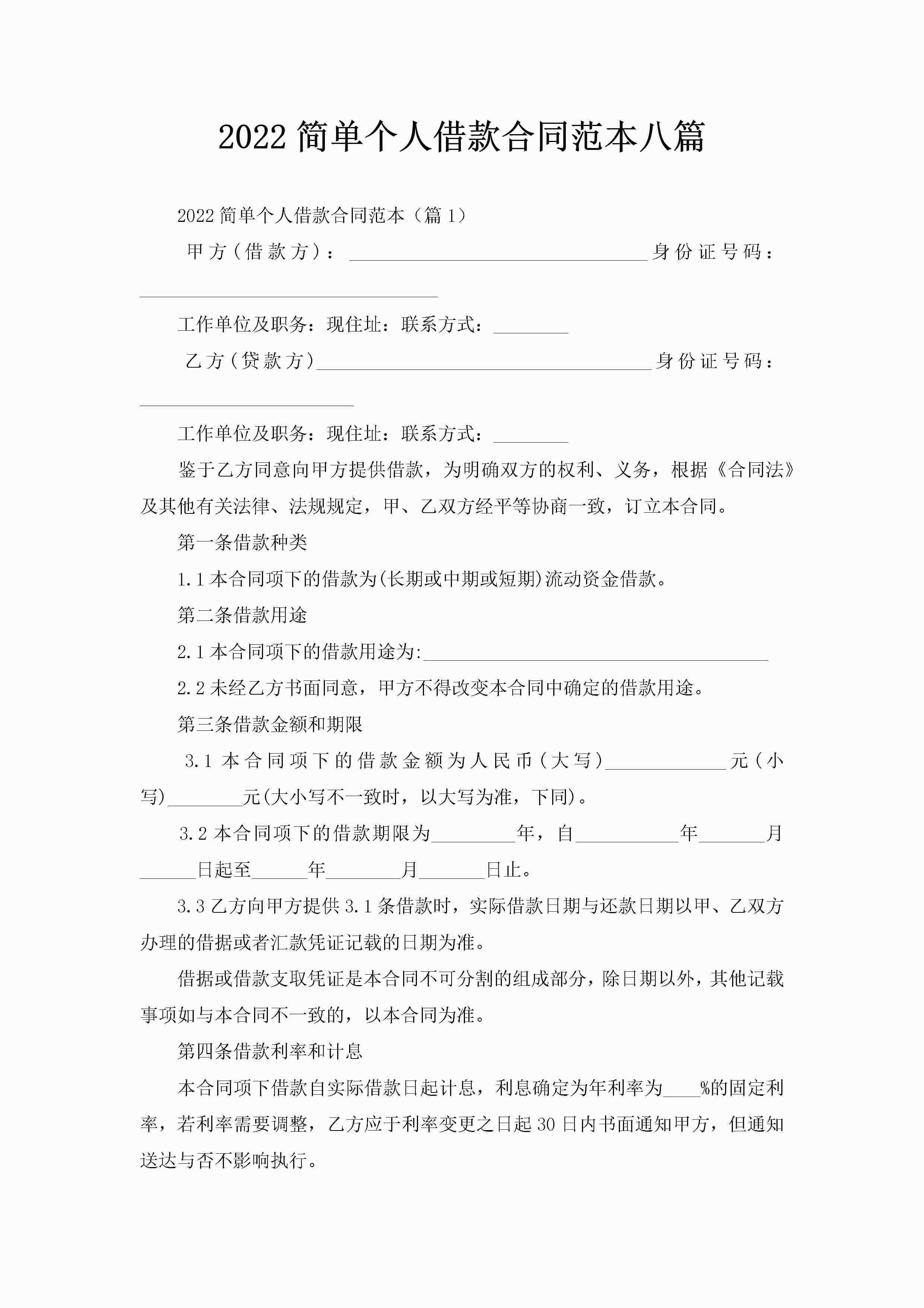 2022简单个人借款合同范本八篇