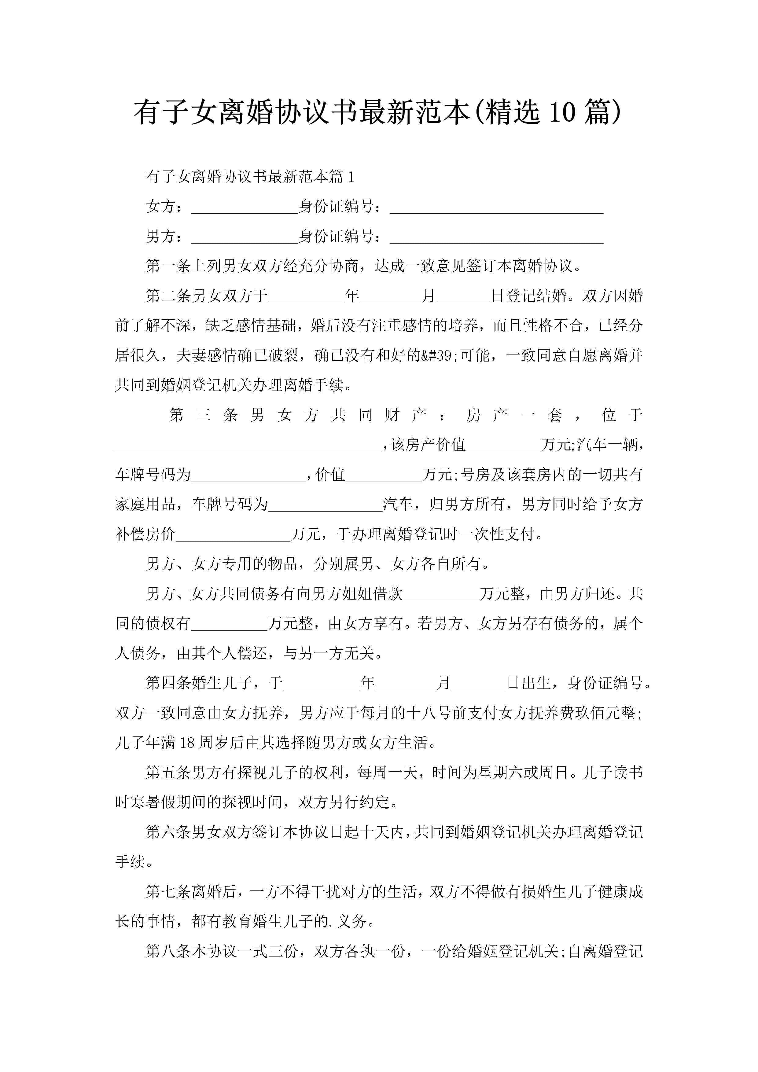 有子女离婚协议书最新范本(精选10篇)