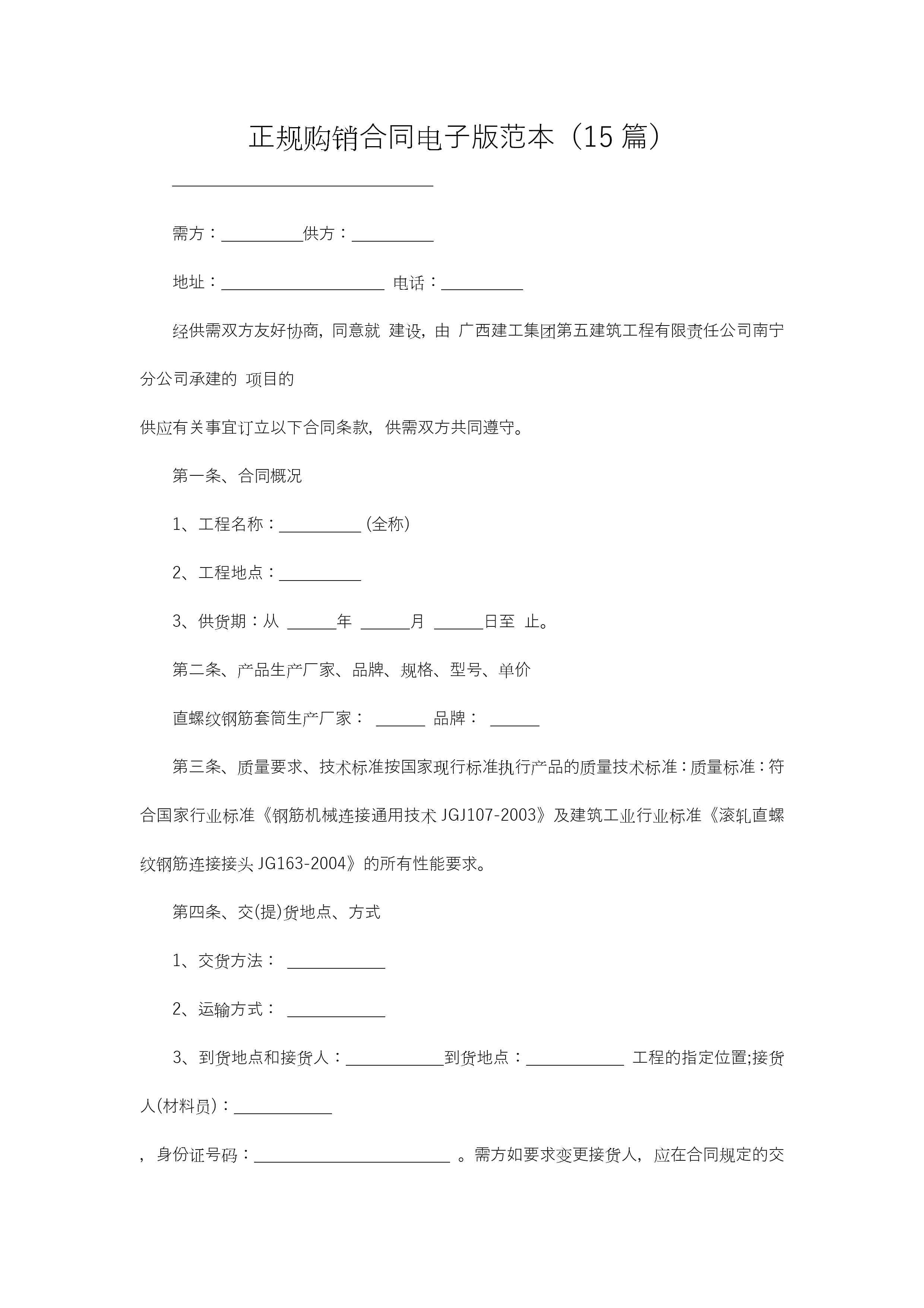 正规购销合同电子版范本(15篇)